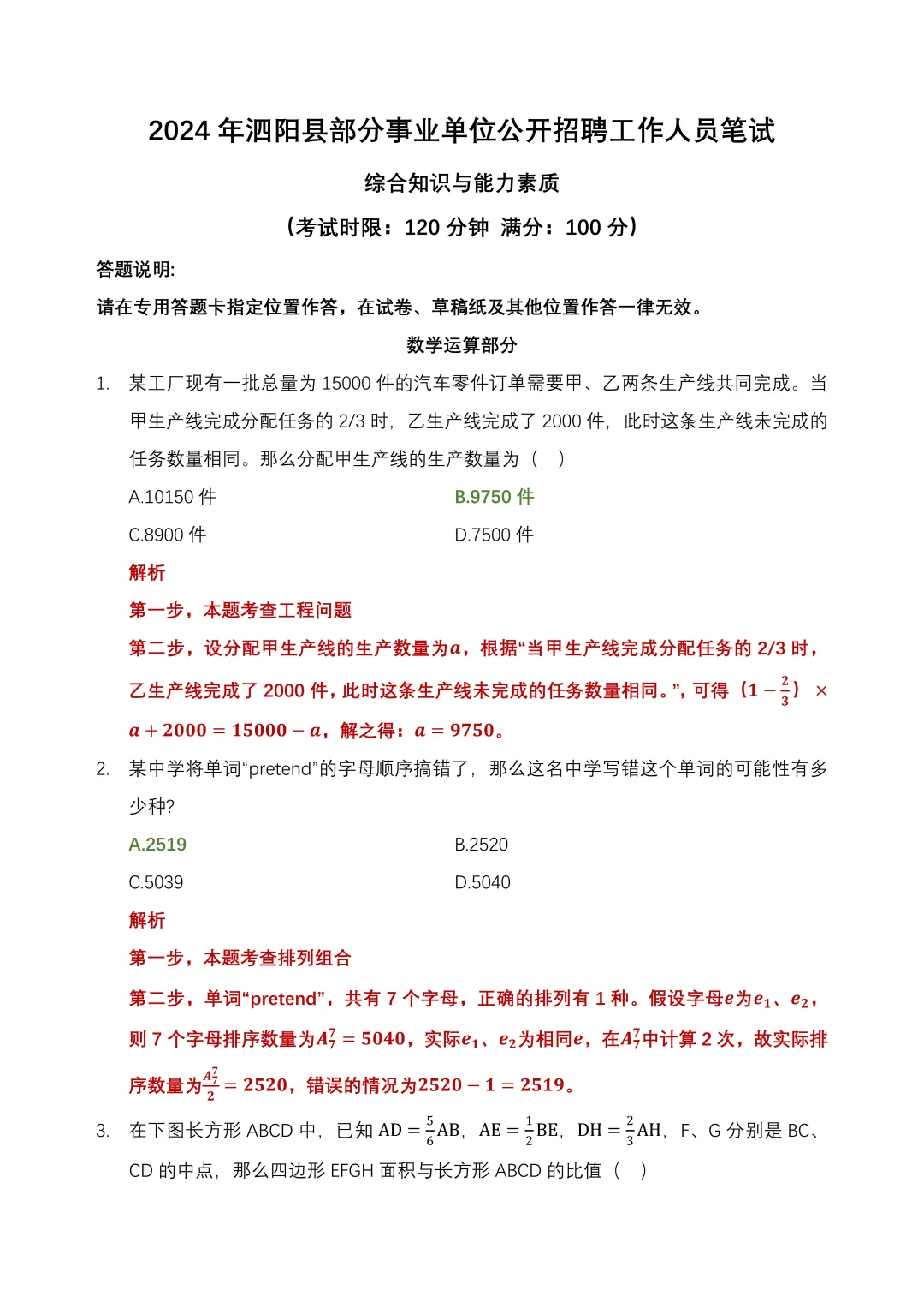 2025年泗阳事业单位招聘｜数学运算试题解析