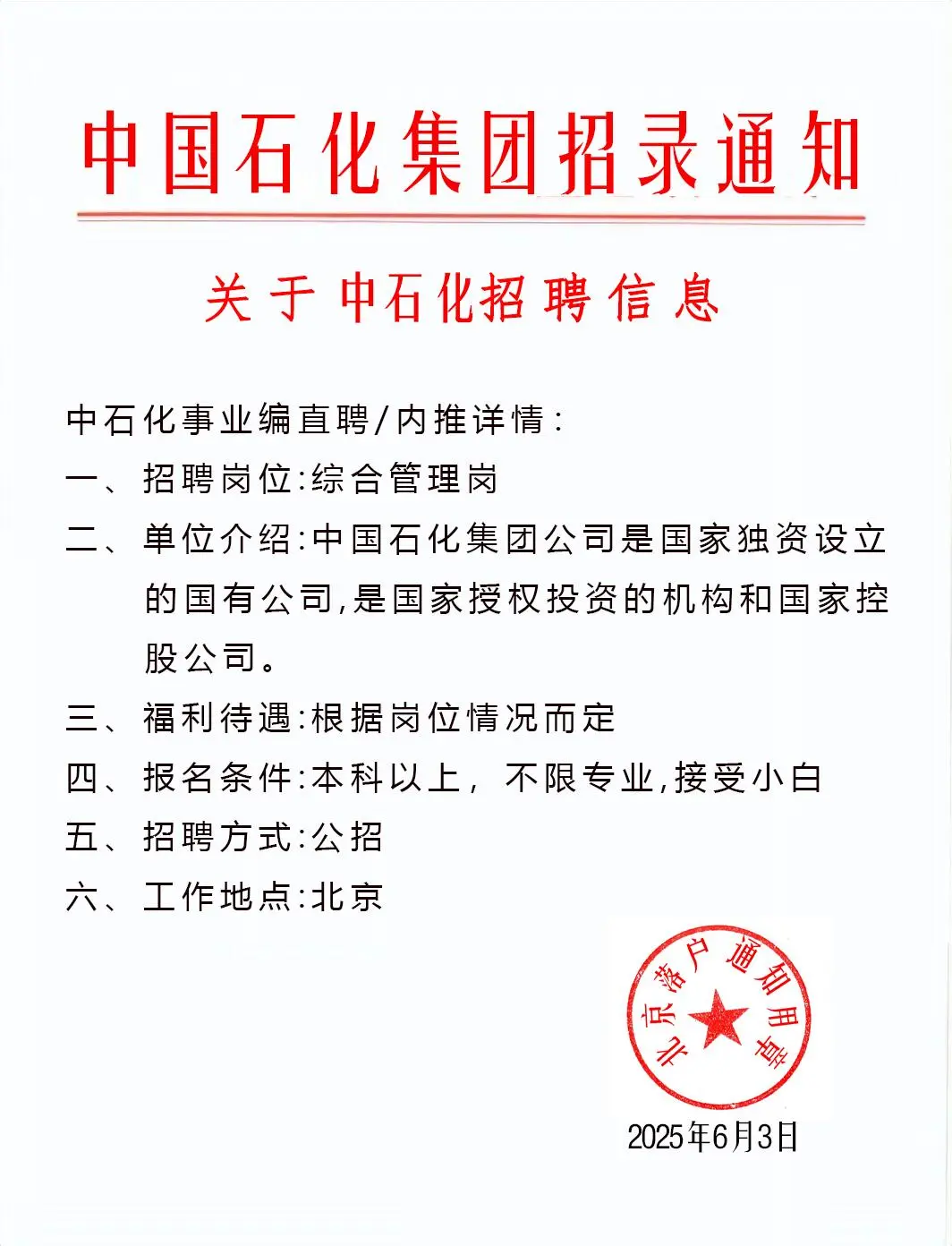 中石化招聘