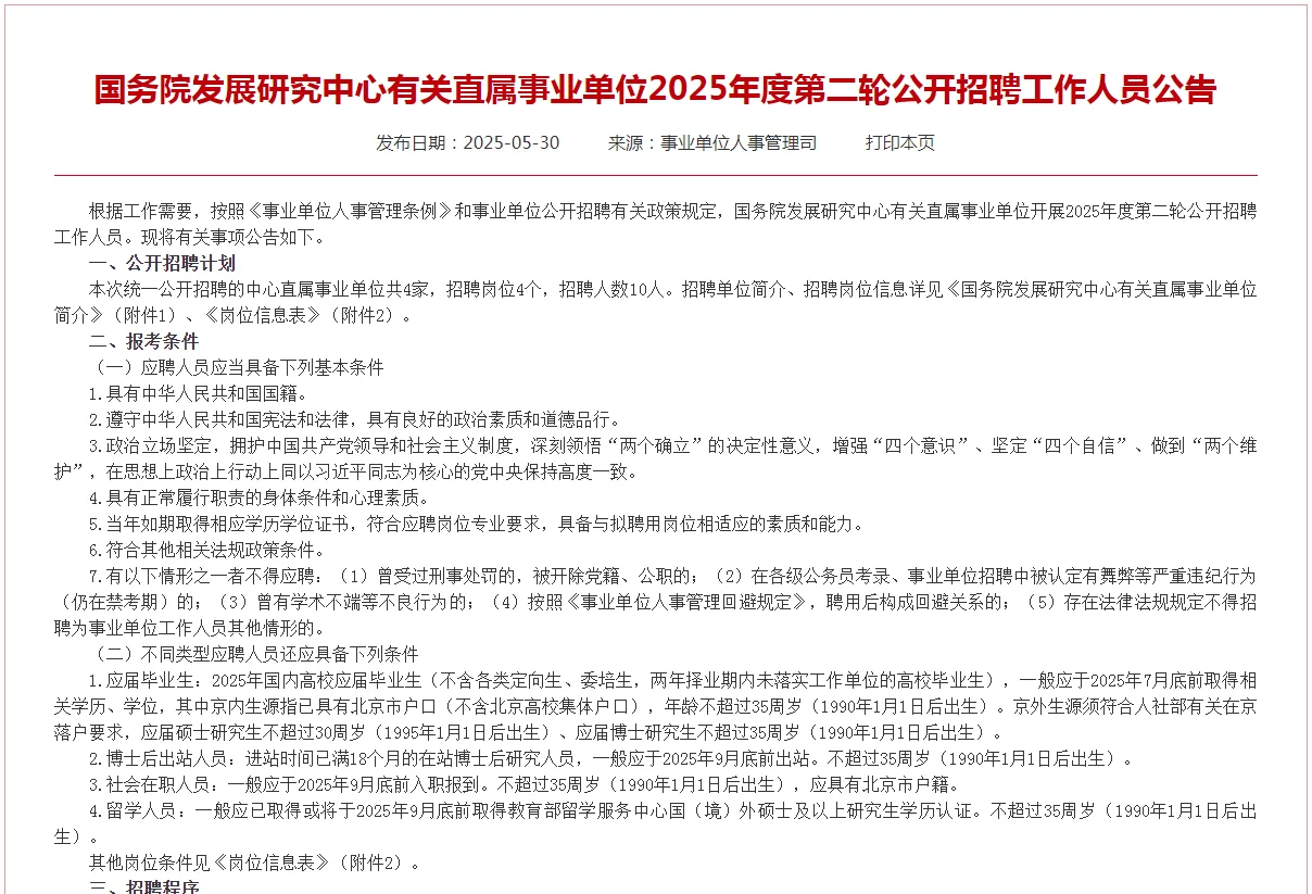 国务院发展研究中心有关直属事业单位招聘