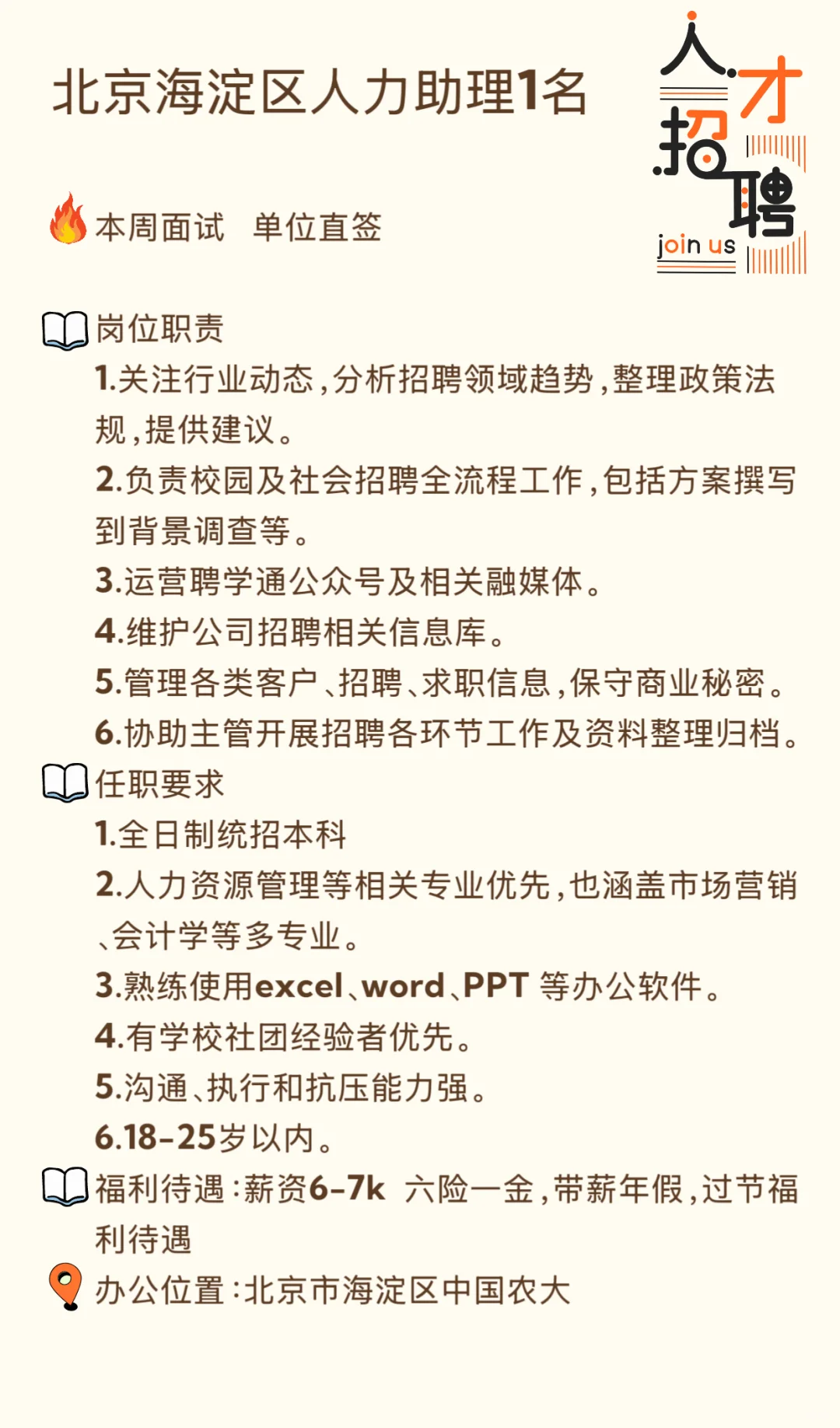 北京海淀区人力助理招聘|单位直签|本周面试