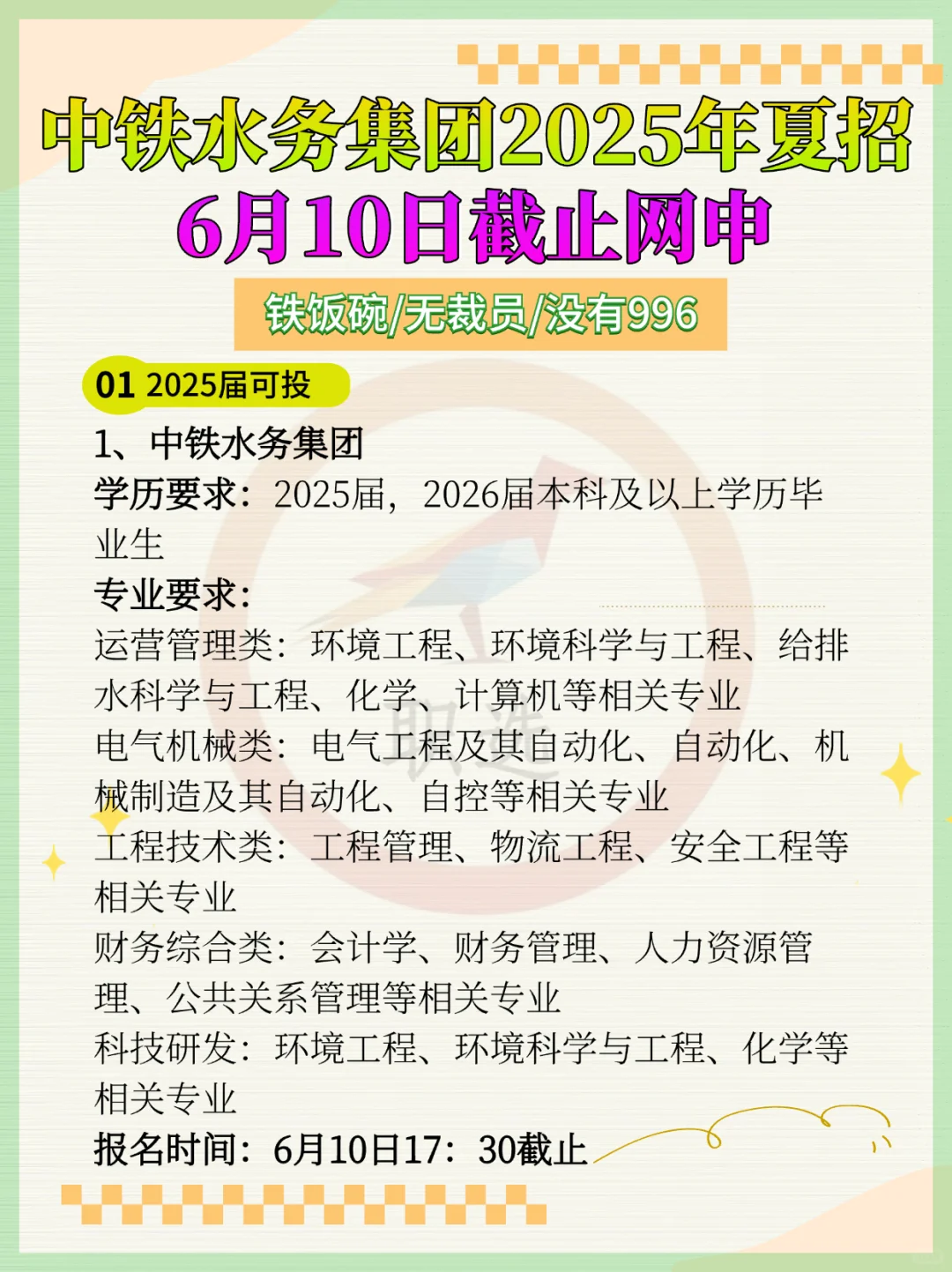 中铁水务集团2025年夏招！6月10日截止网申！