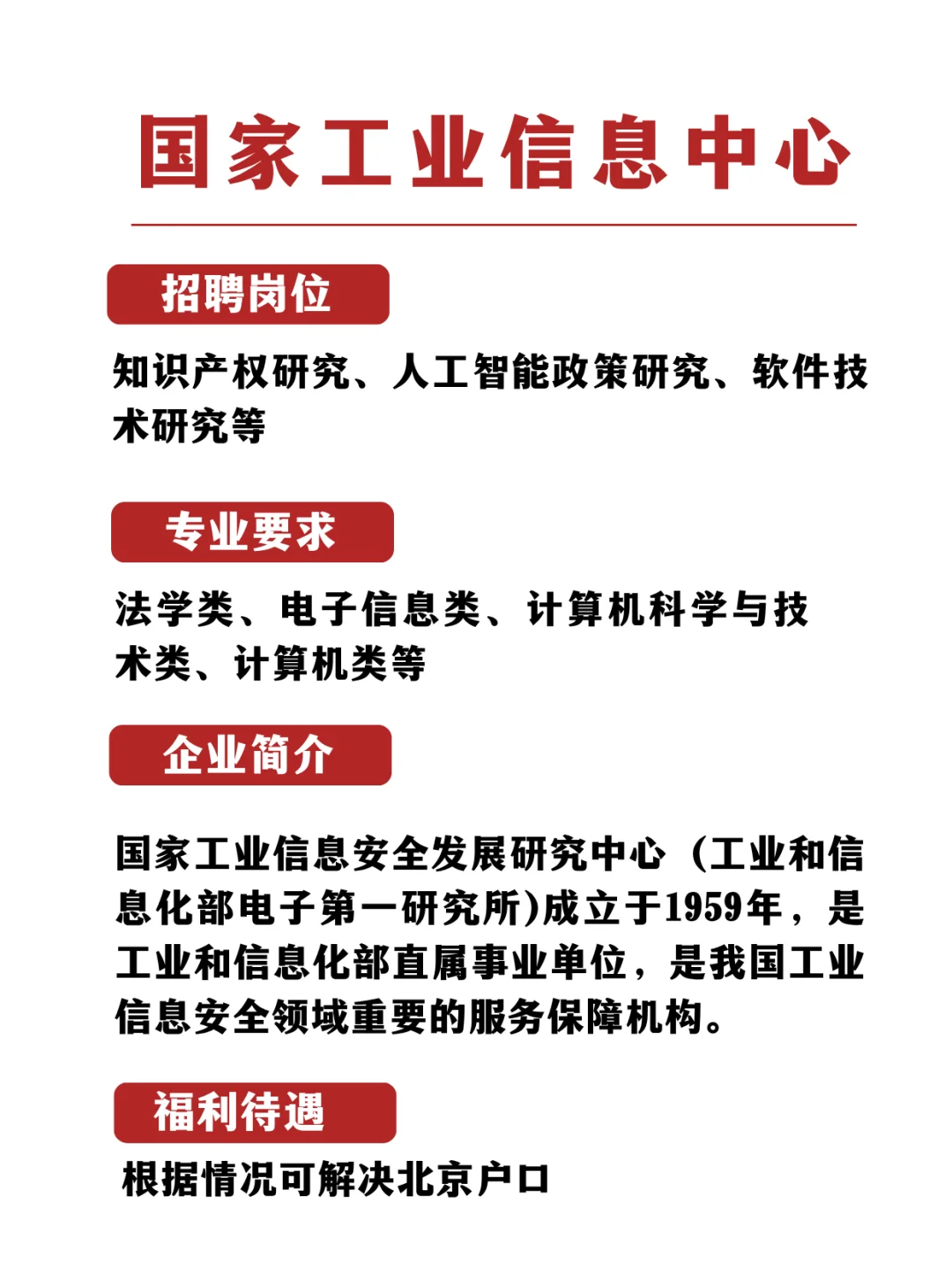 国家工业信息安全发展研究中心招聘内推