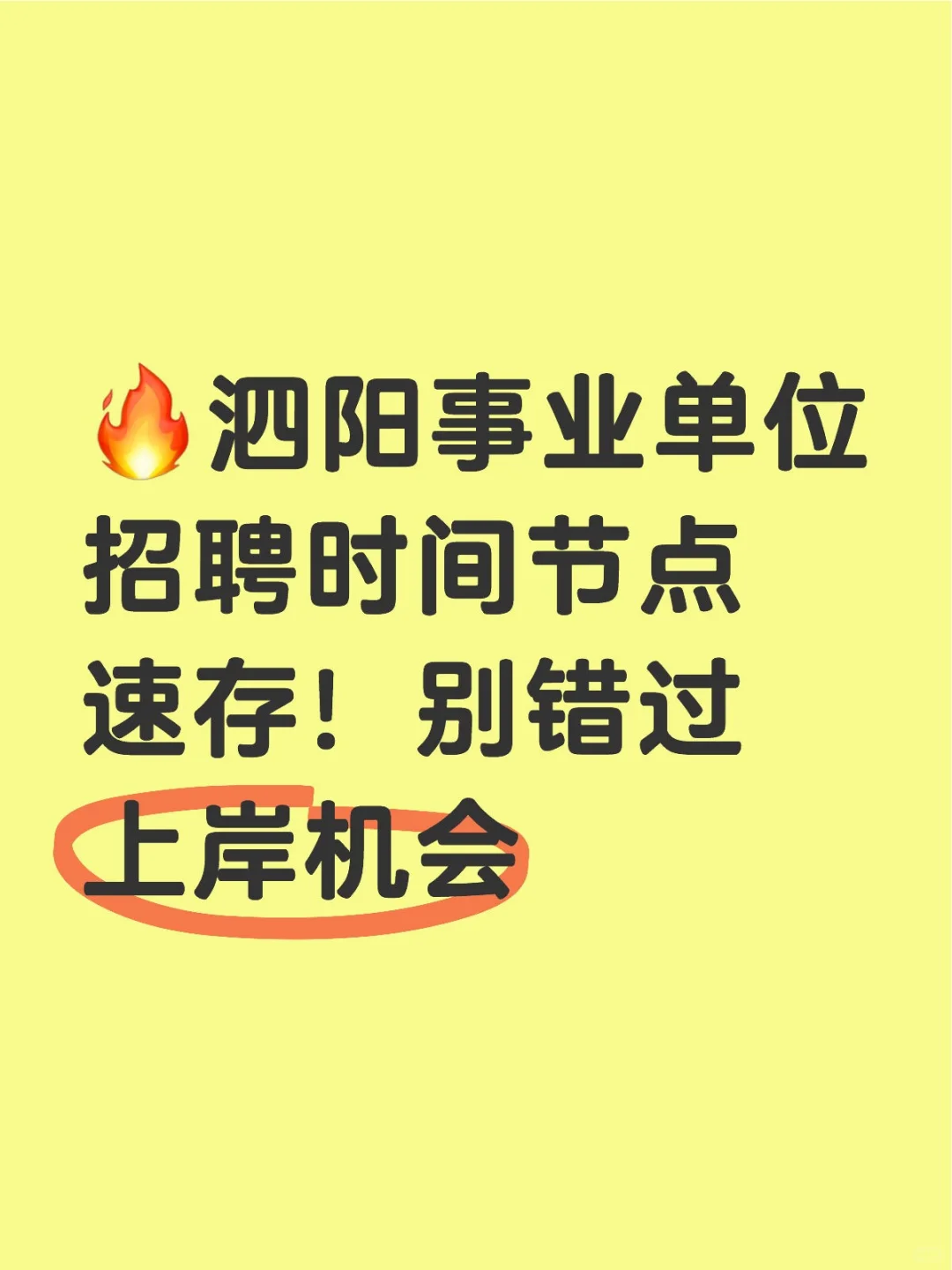 事业单位招聘时间节点速存别错过上岸机会