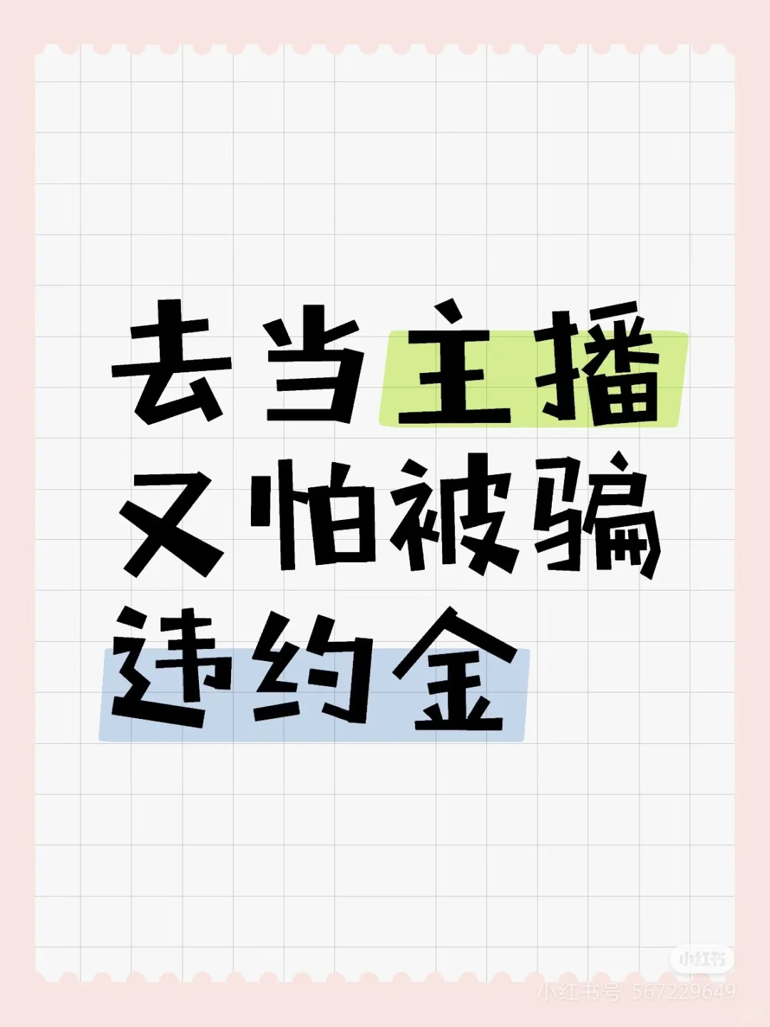 如何去当主播？又怕被骗？