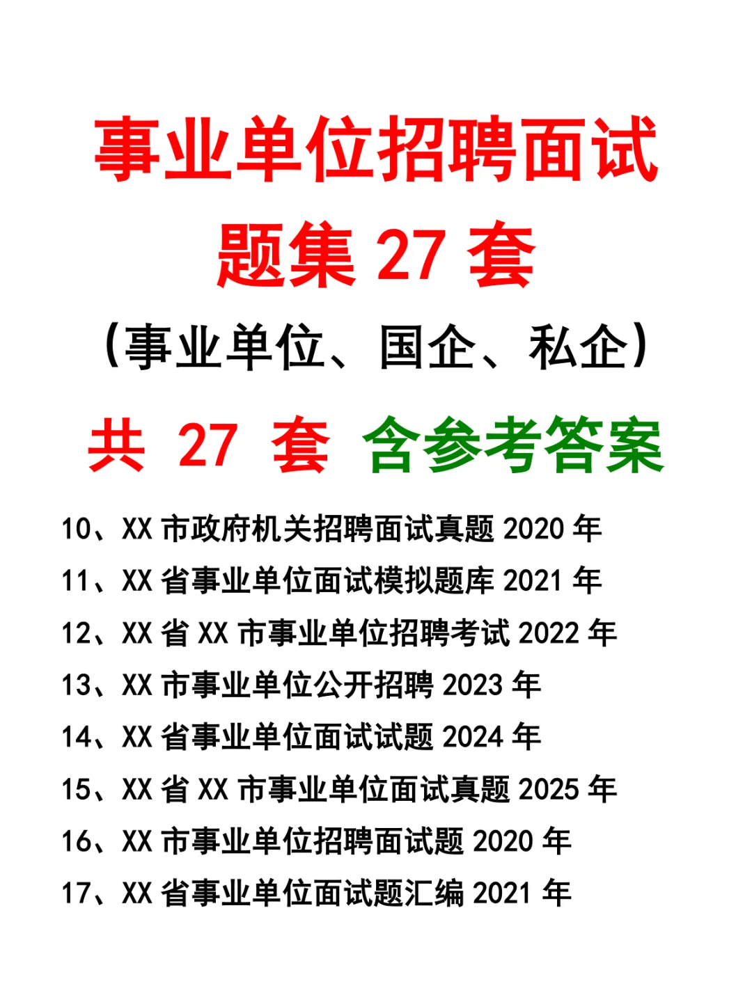 事业单位招聘面试题集27套