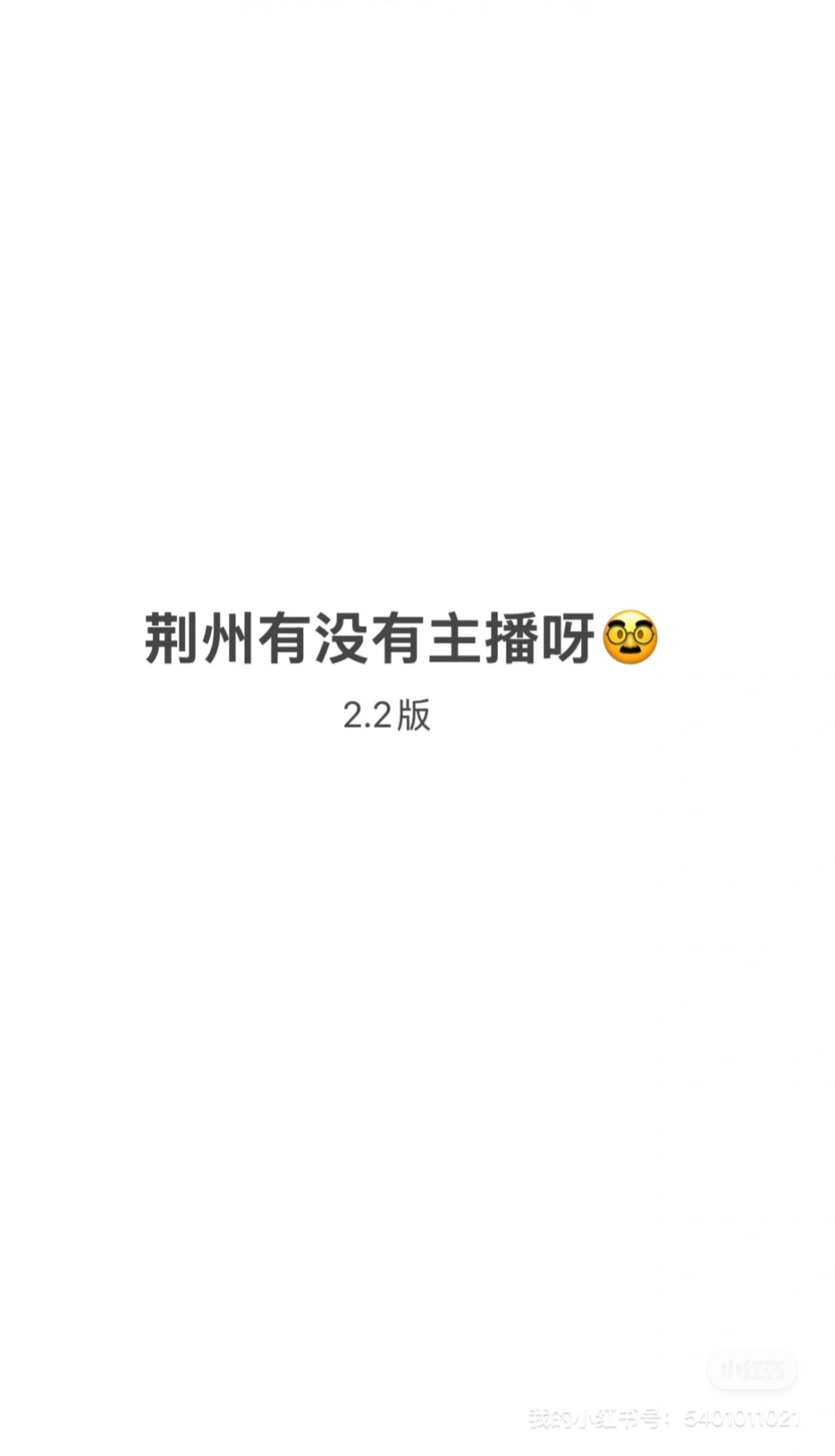 荆州主播招聘日记