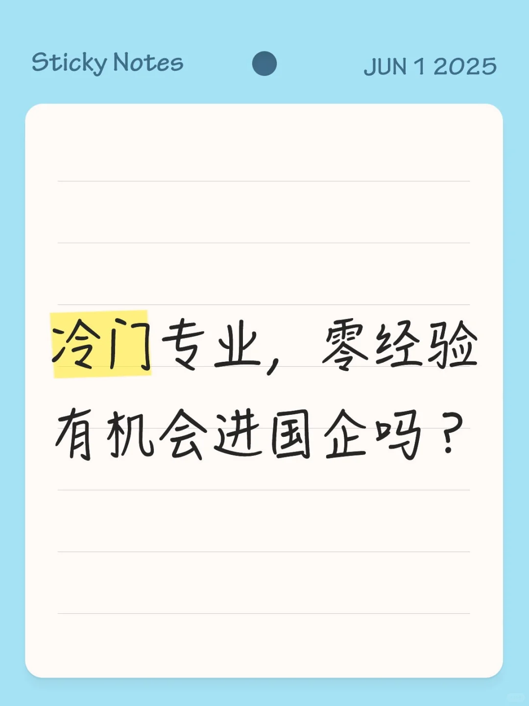 冷门专业零经验,有机会进国企吗?