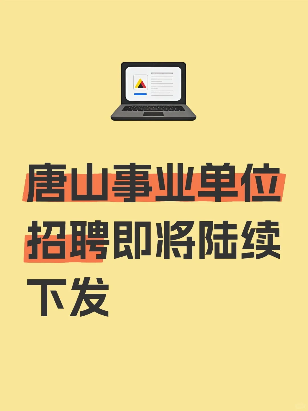 唐山事业单位招聘即将陆续下发