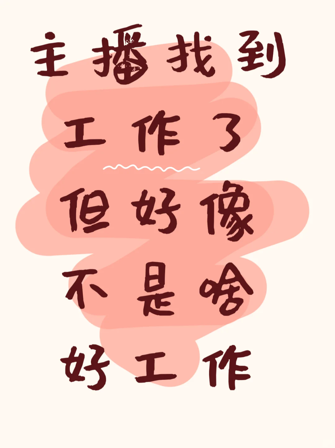 主播找到工作了,但好像不是啥好工作!!!