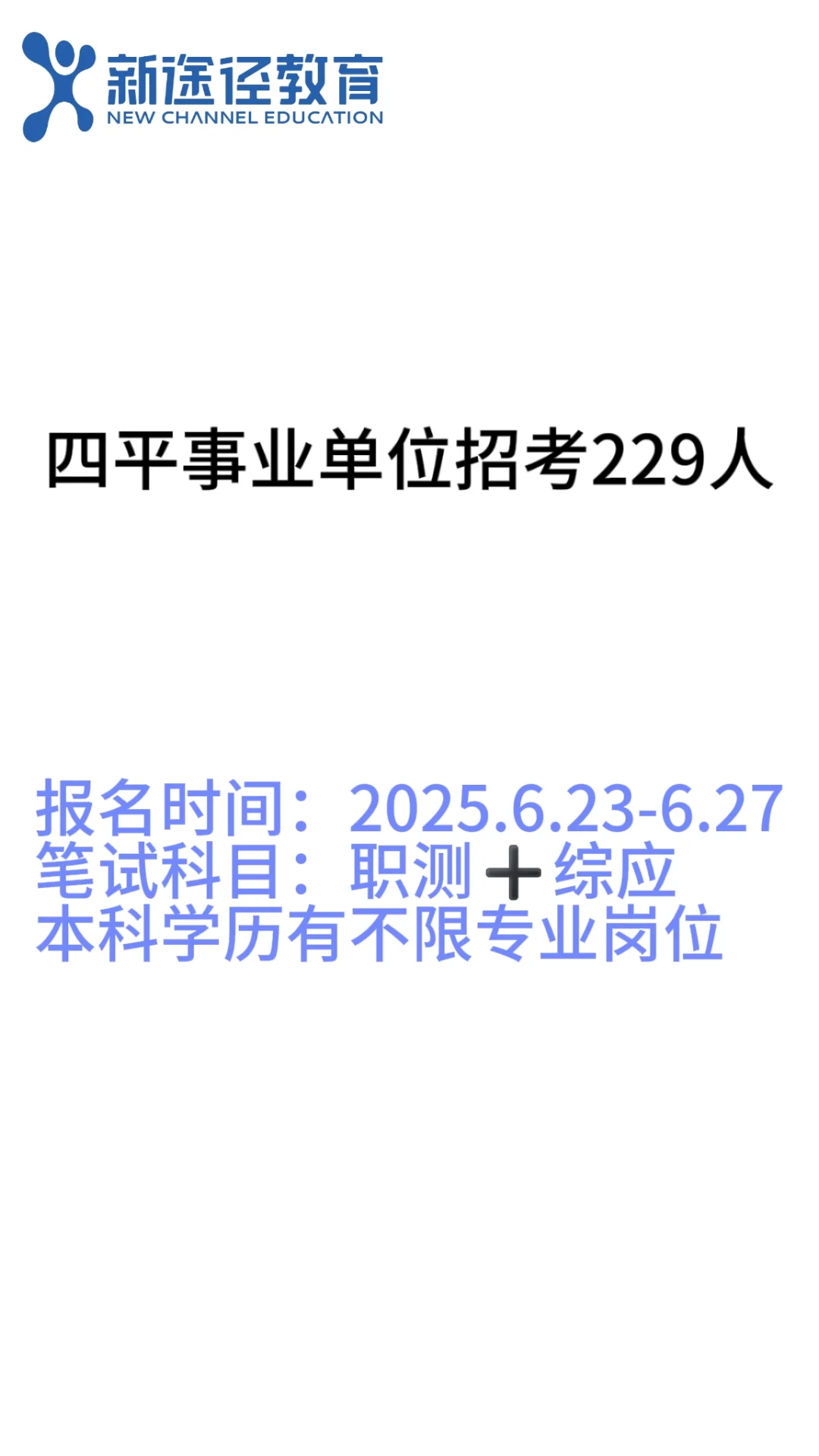四平市事业单位招聘229人❗️