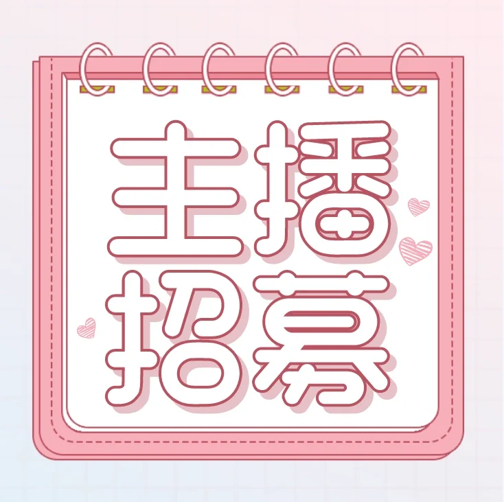 来几个主播,不坐班