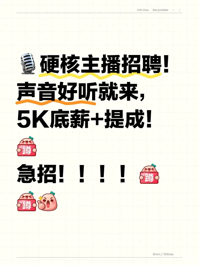 ?硬核主播招聘！声音好听就来，5K底薪+提成