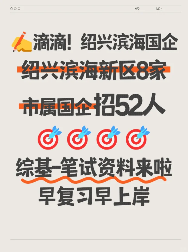 绍兴滨海新区8家国企招人！早复习早上岸
