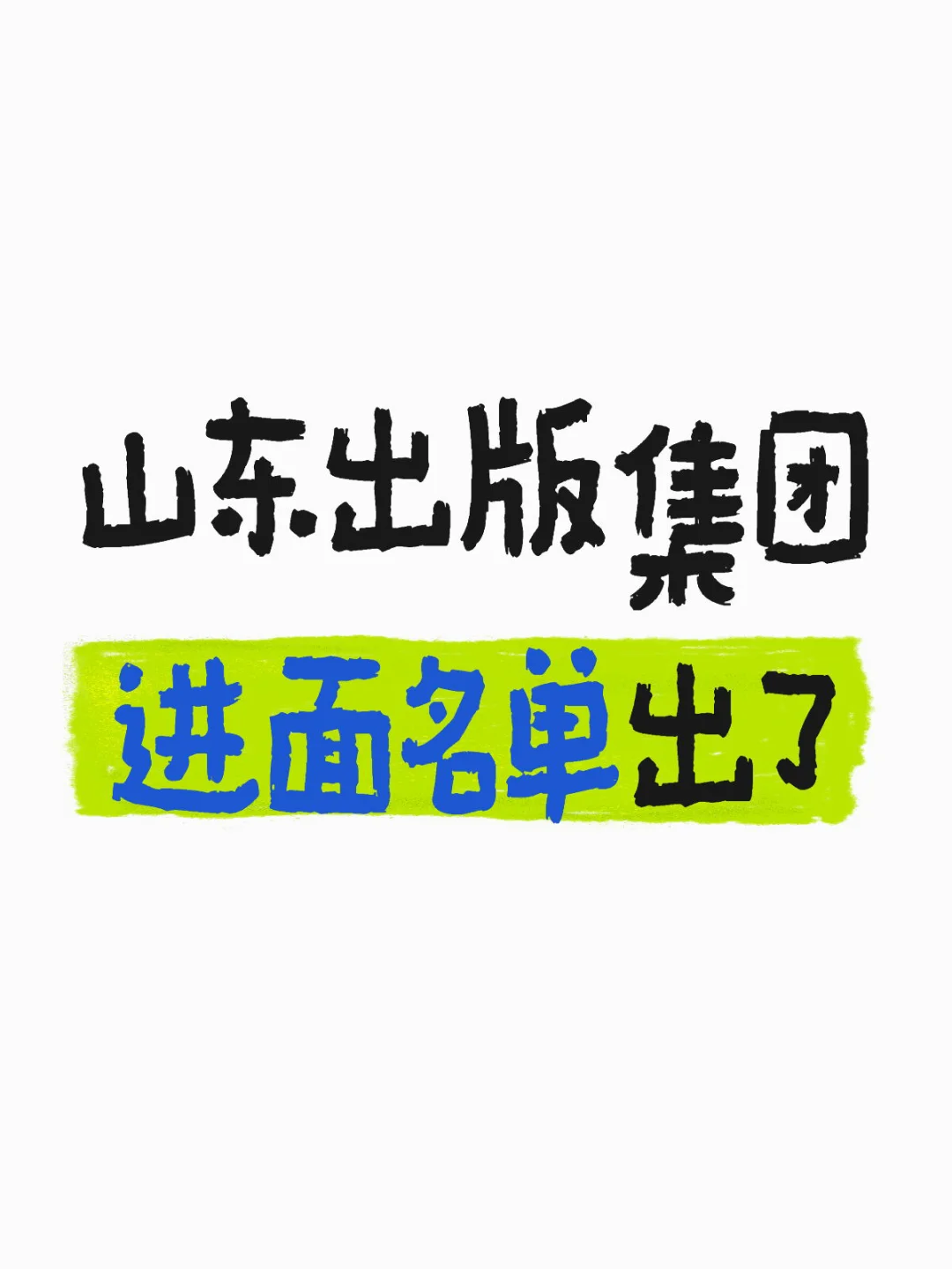 速度！山东出版集团进面名单出了！！