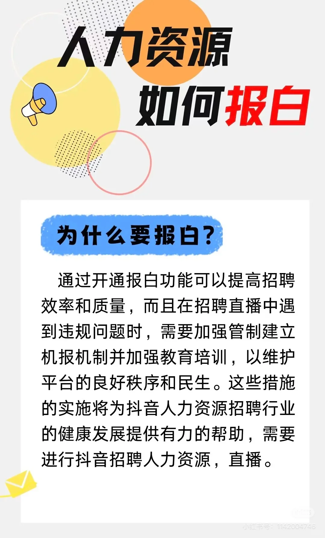 人力资源如何报白？应该怎么操作？