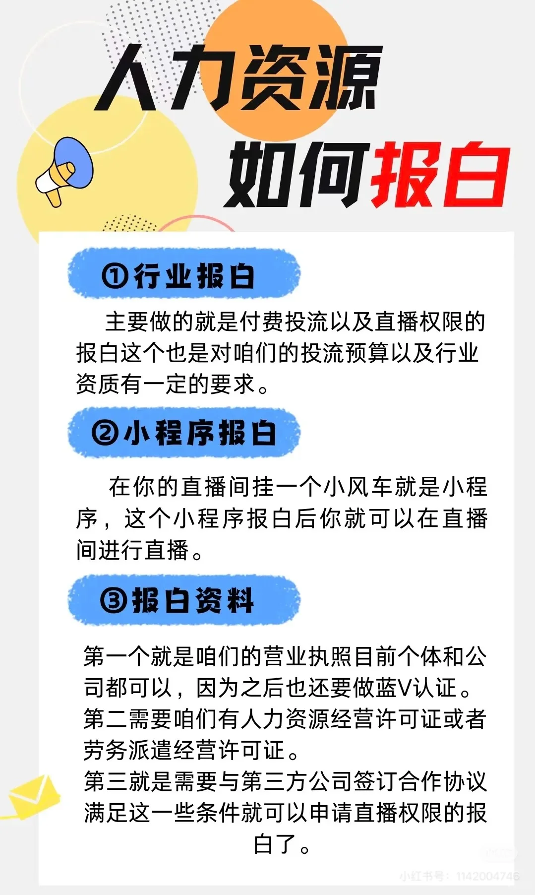 人力资源如何报白？应该怎么操作？