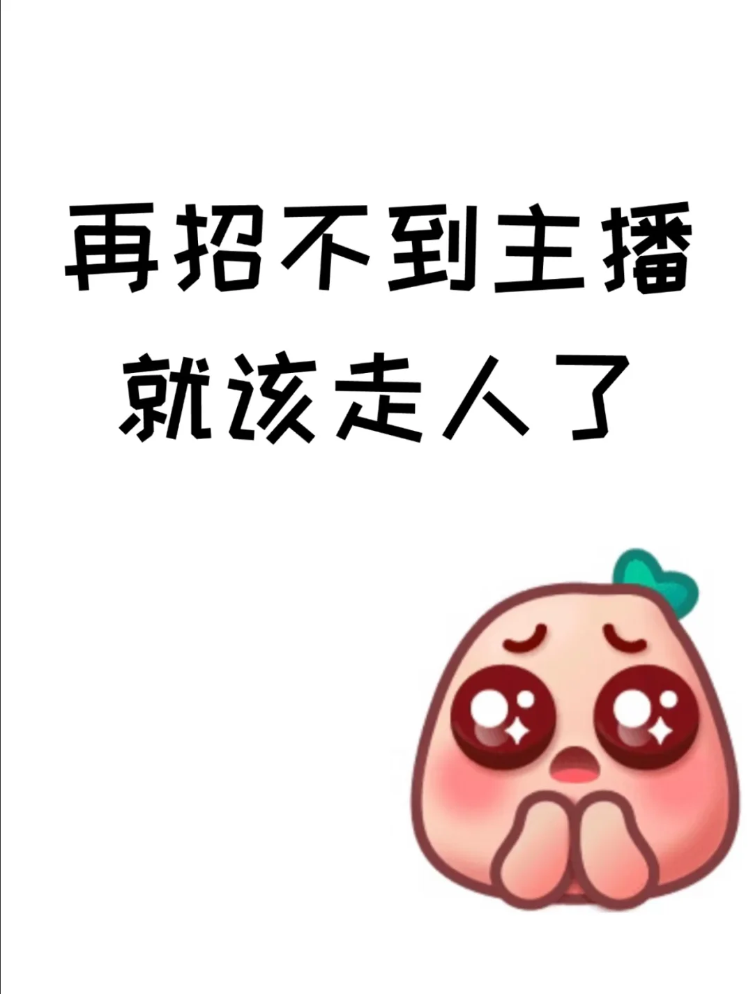 再招不到主播就该走人了！！