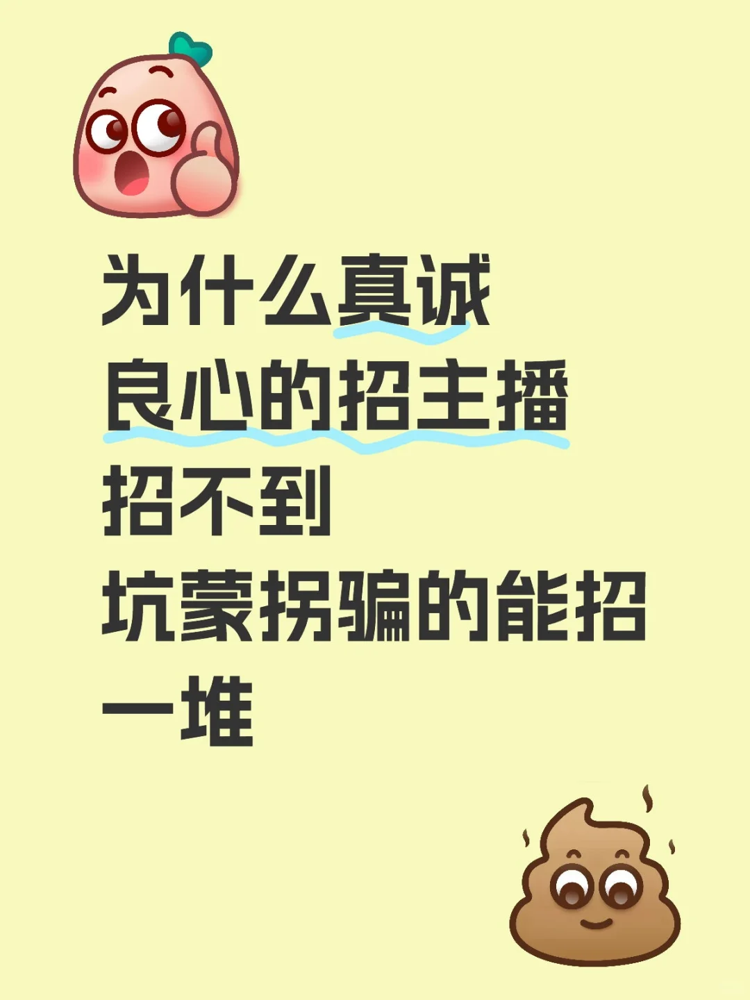 想干嘛 这么真诚的公司也不来非要去那些..