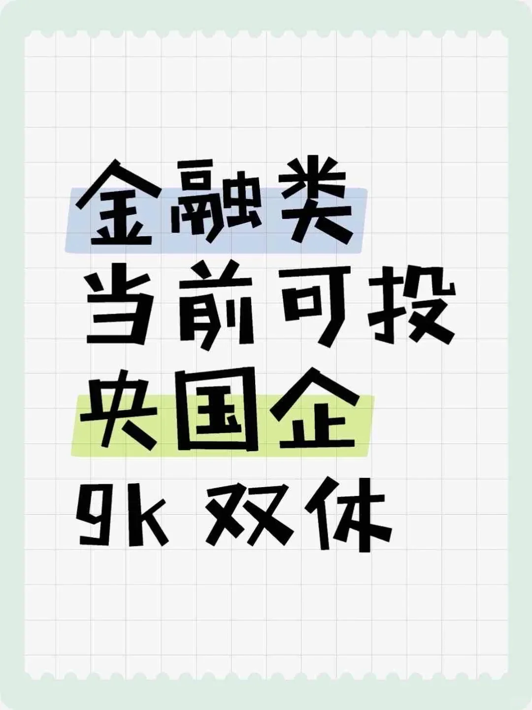 金融类当前可投央国企