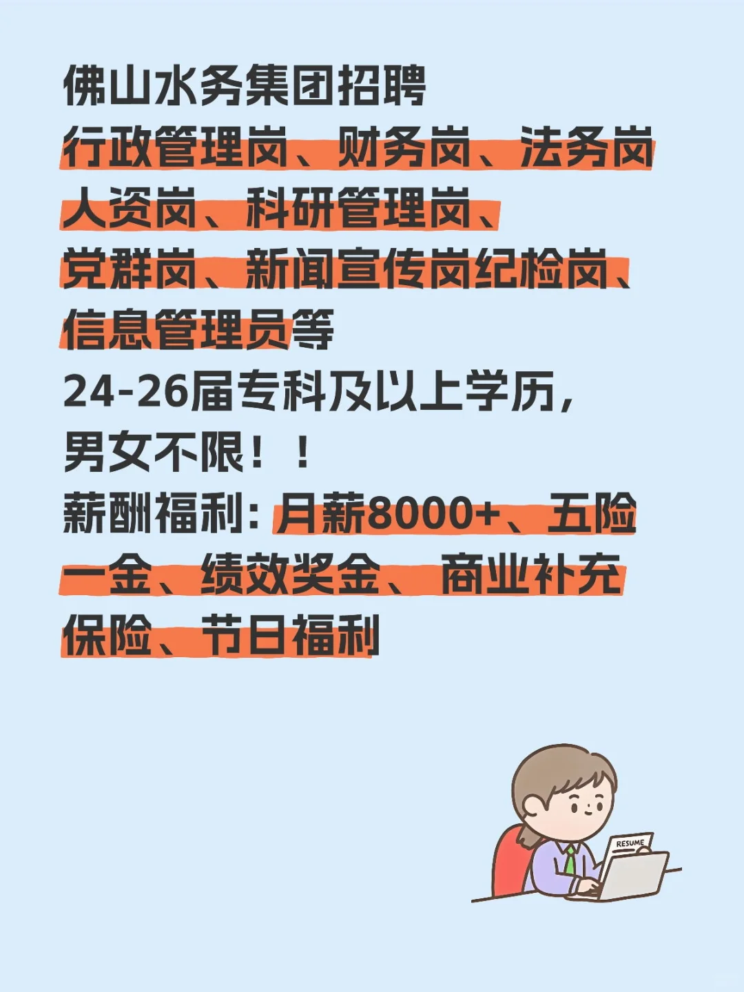 佛山水务集团招聘 24-26届同学可投