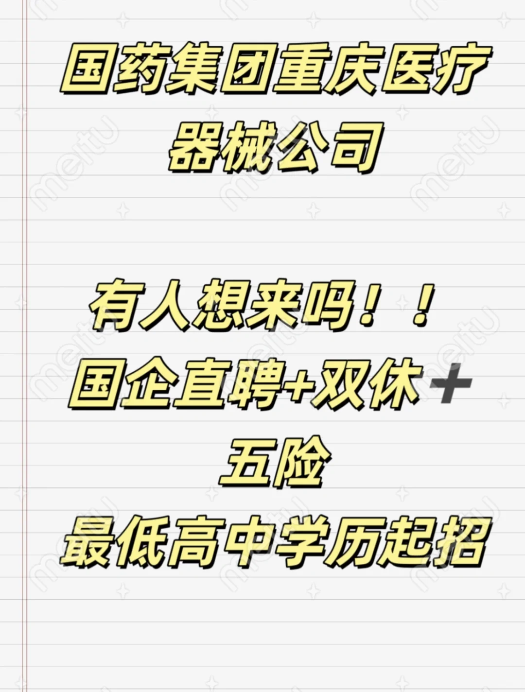 国企直聘 最低高中学历起招～