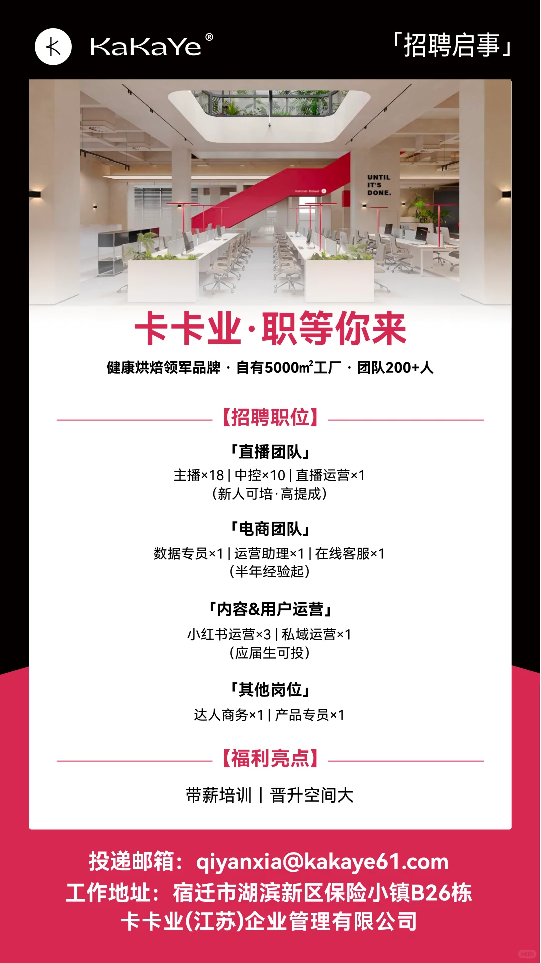 【卡卡业职等你来】宿迁总部直招啦！