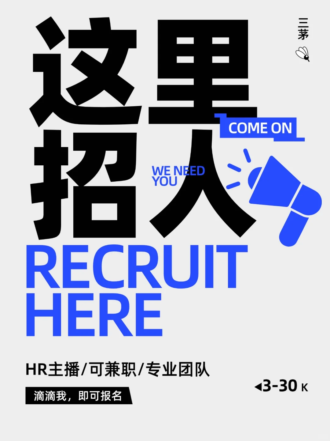 主业不稳？副业对冲！三茅HR主播招人啦?