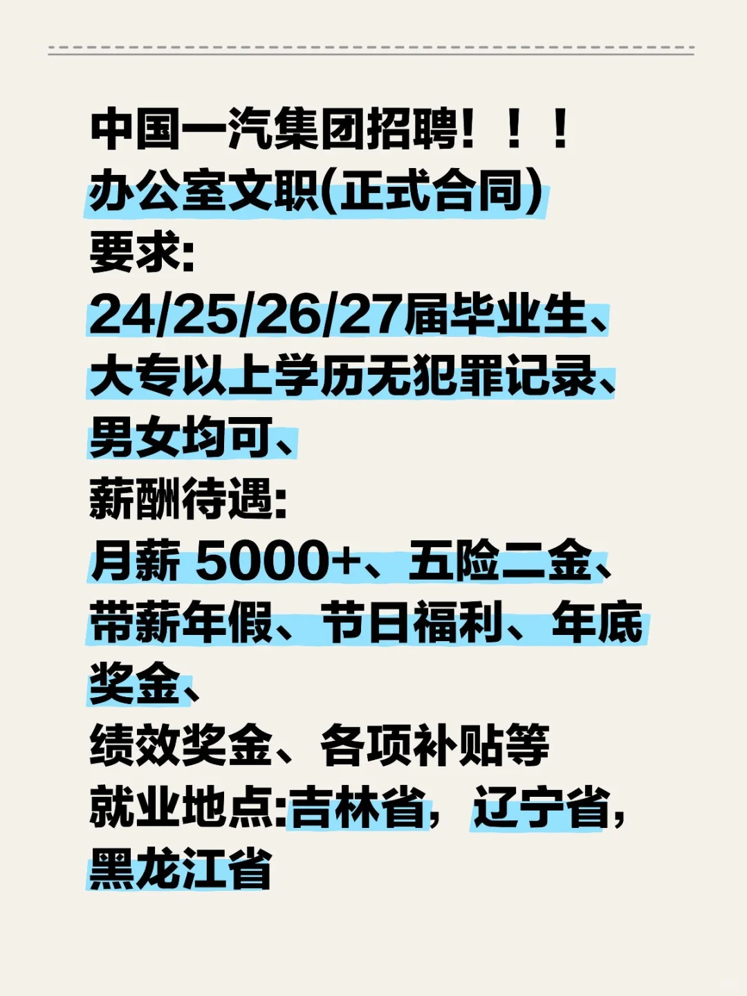 中国一汽集团招聘！！！办公室文职(正式合