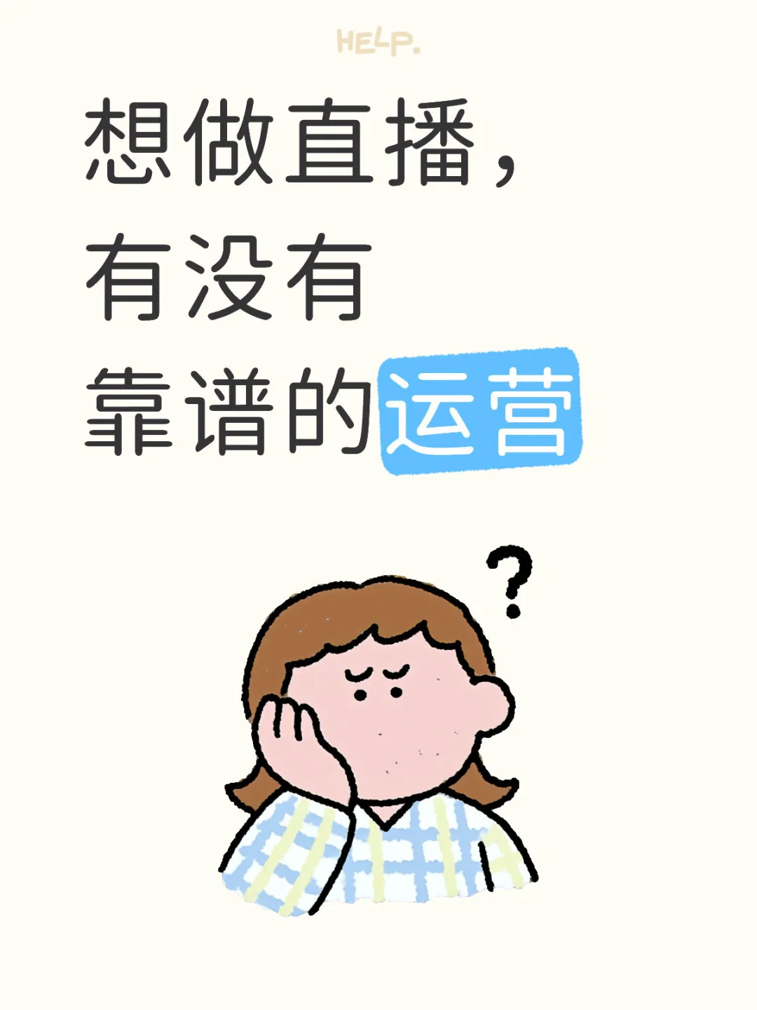 来个直播运营，靠谱一点的，别散养