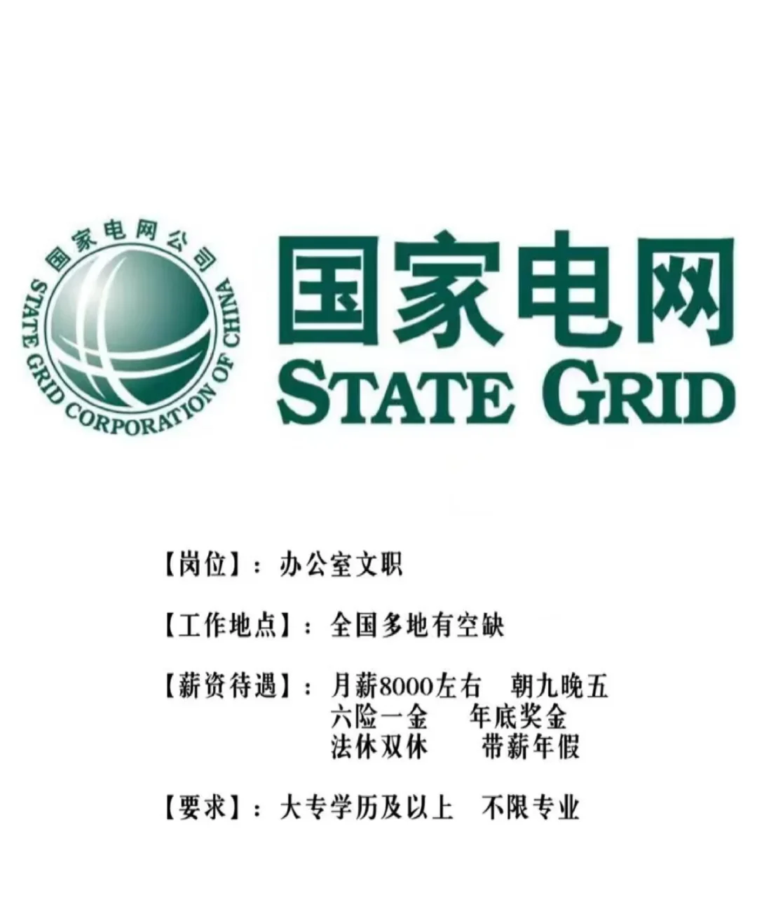 国家电网急招!有同学愿意来的吗?