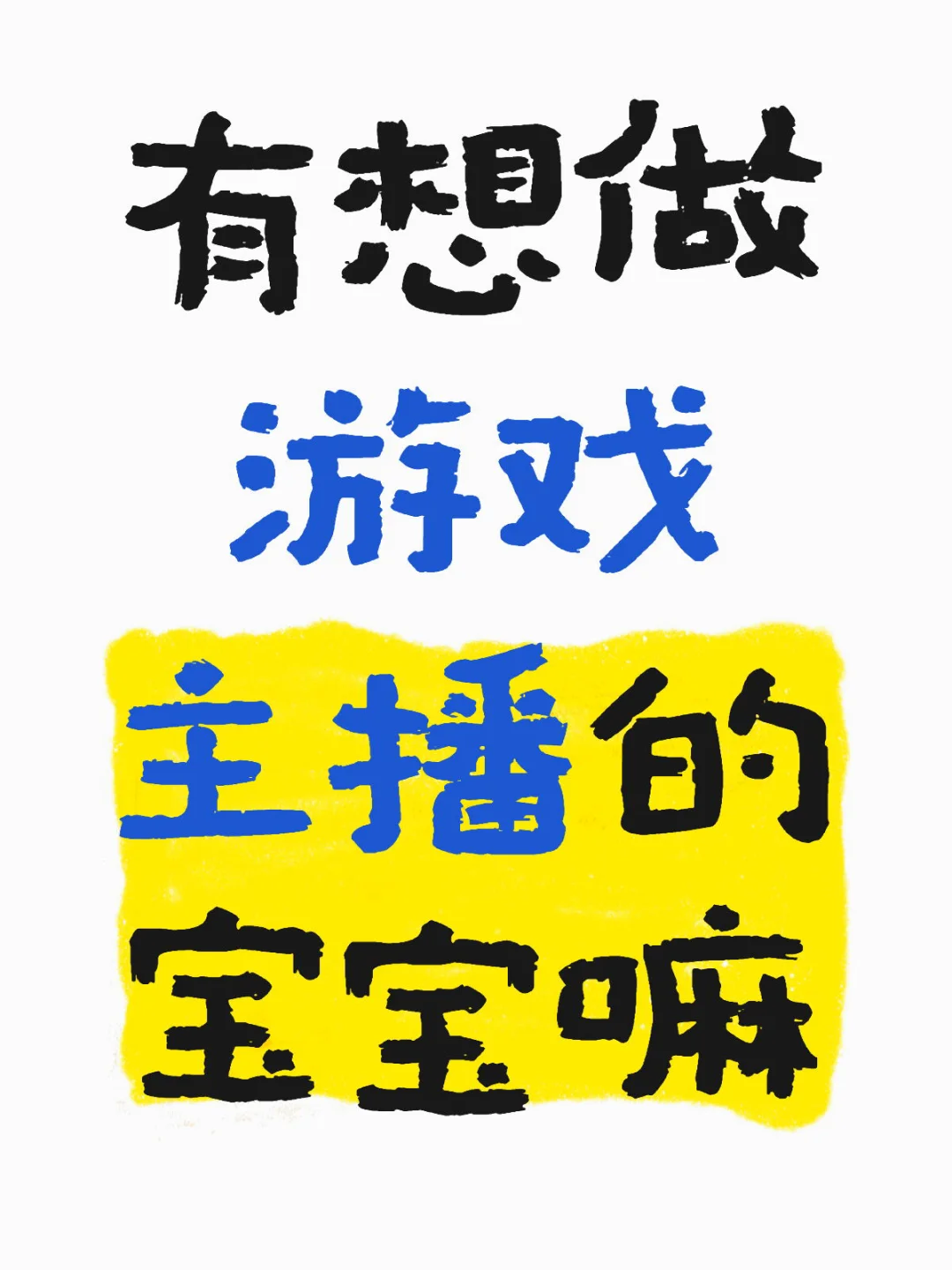 有没有想做主播的宝宝啊