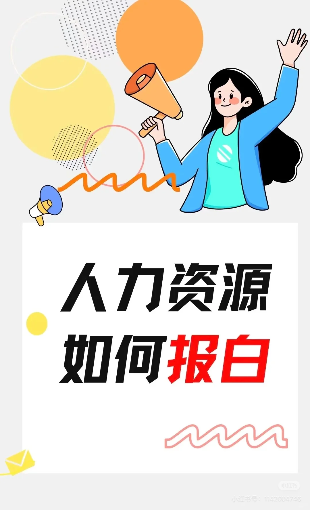 人力资源如何报白？应该怎么操作？
