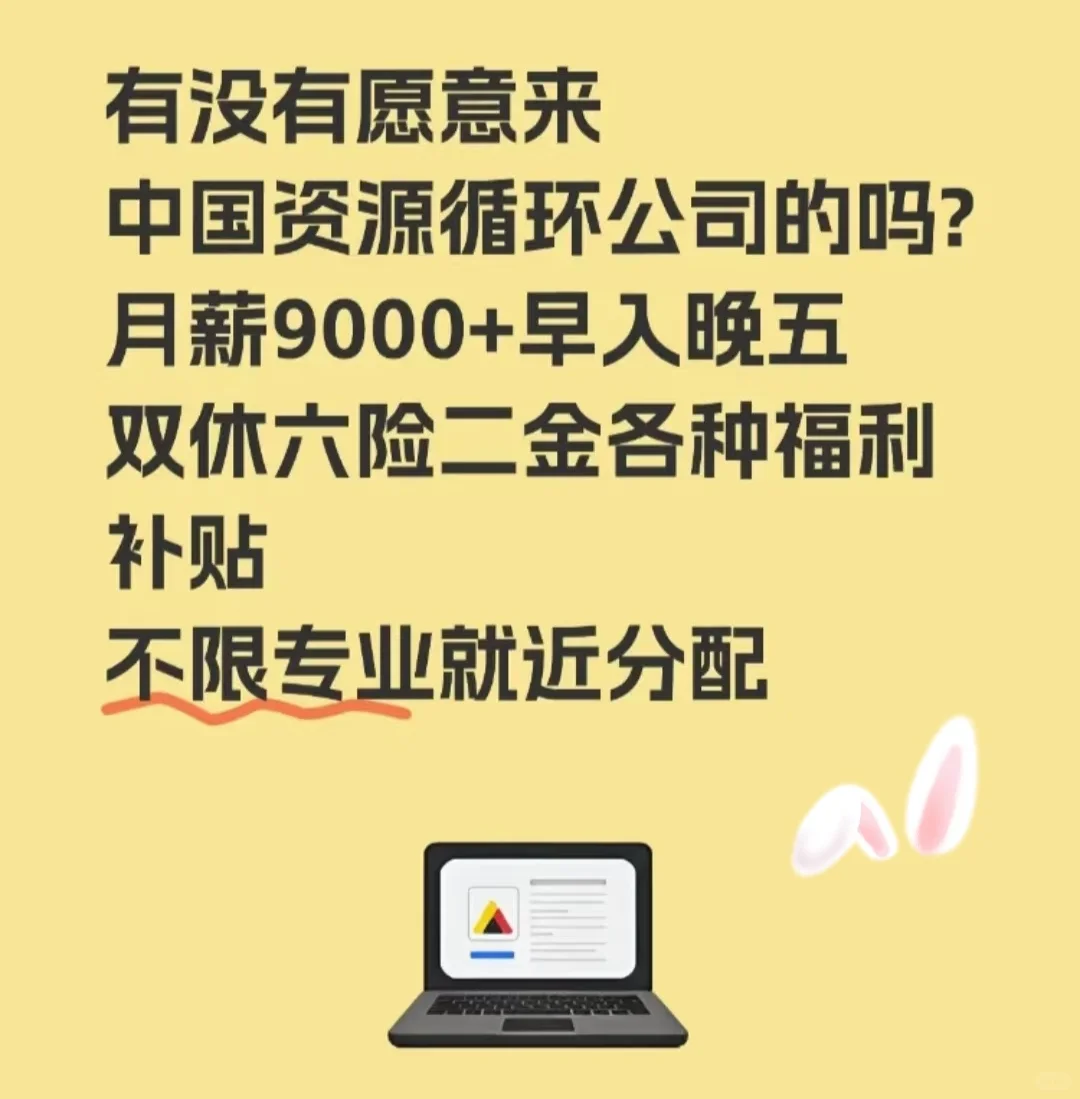 有没有愿意来中国资源循环公司 的 吗?
