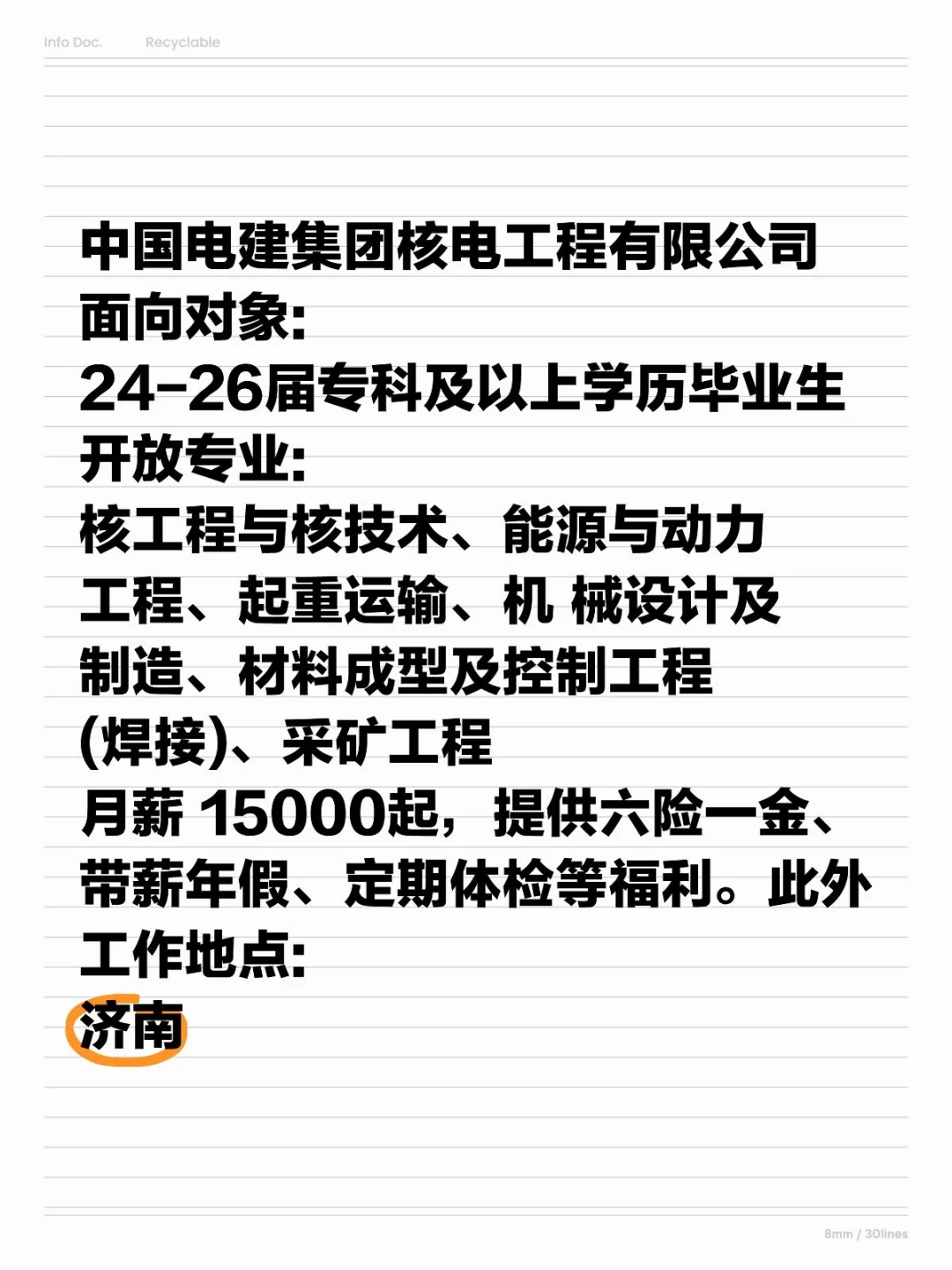 中国（济南）电建集团招聘