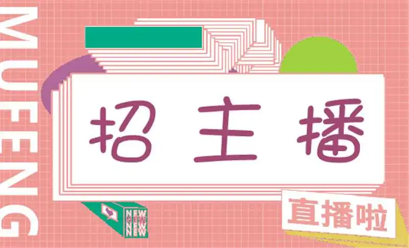 招聘主播直播 全职兼职 男女不限