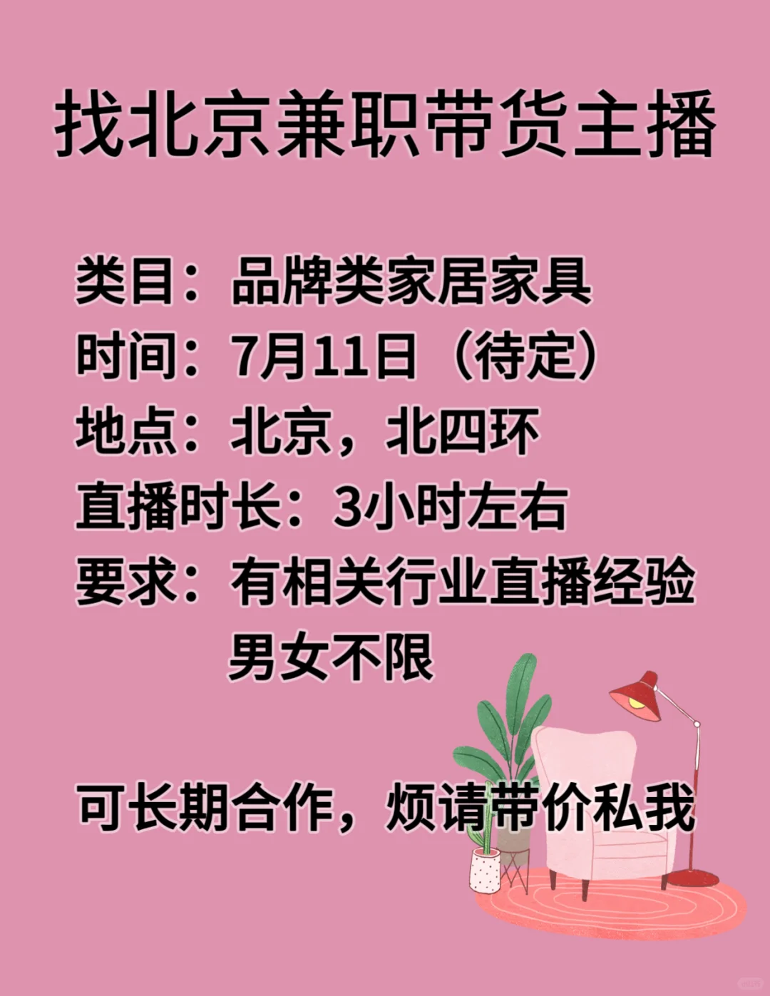 找北京家居行业带货主播!