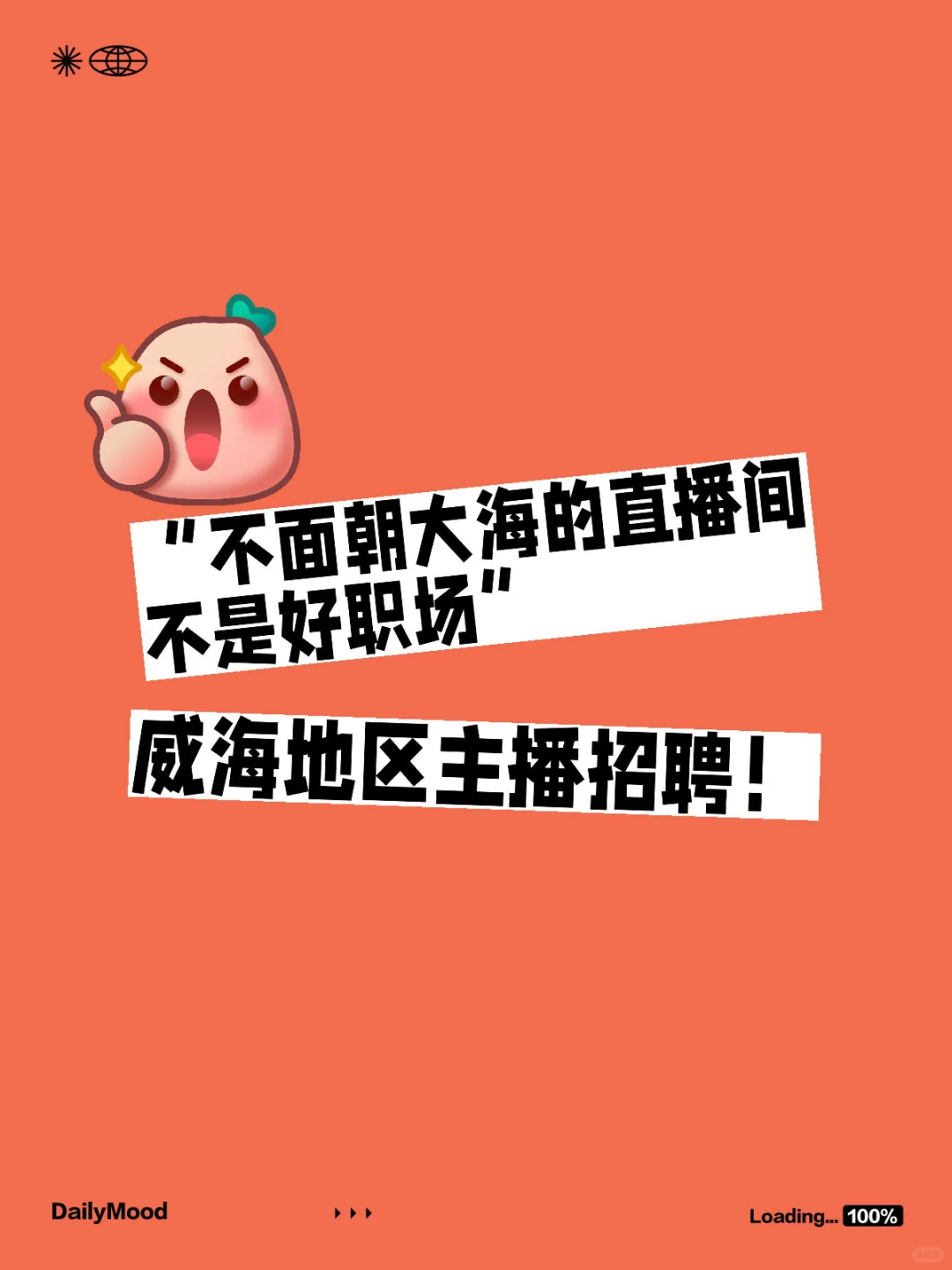 威海地区招聘直播间主播