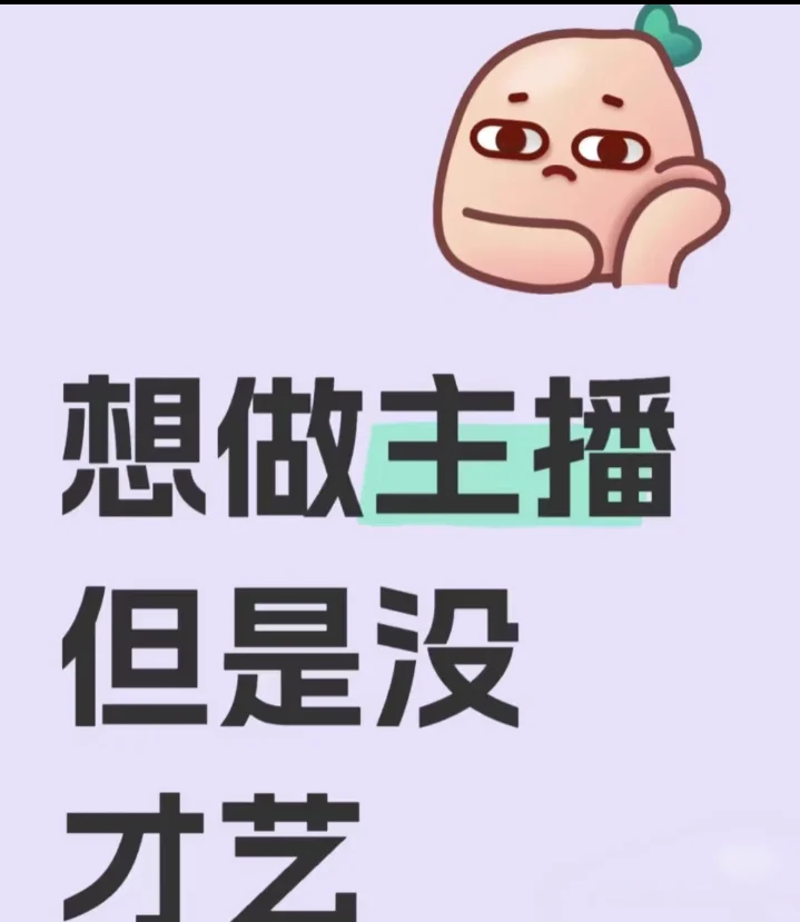 招男主播啦 招男主播啦