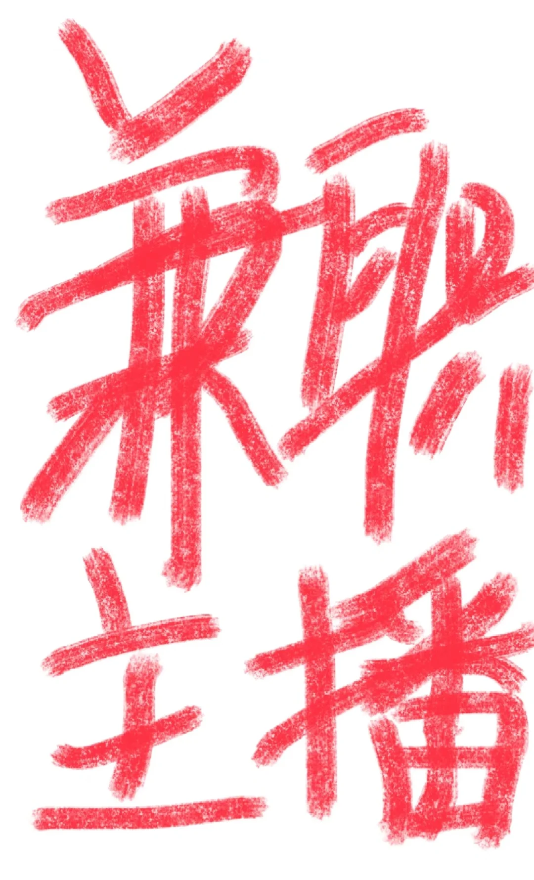 兼职逼单主播(不露脸,大牌小样)