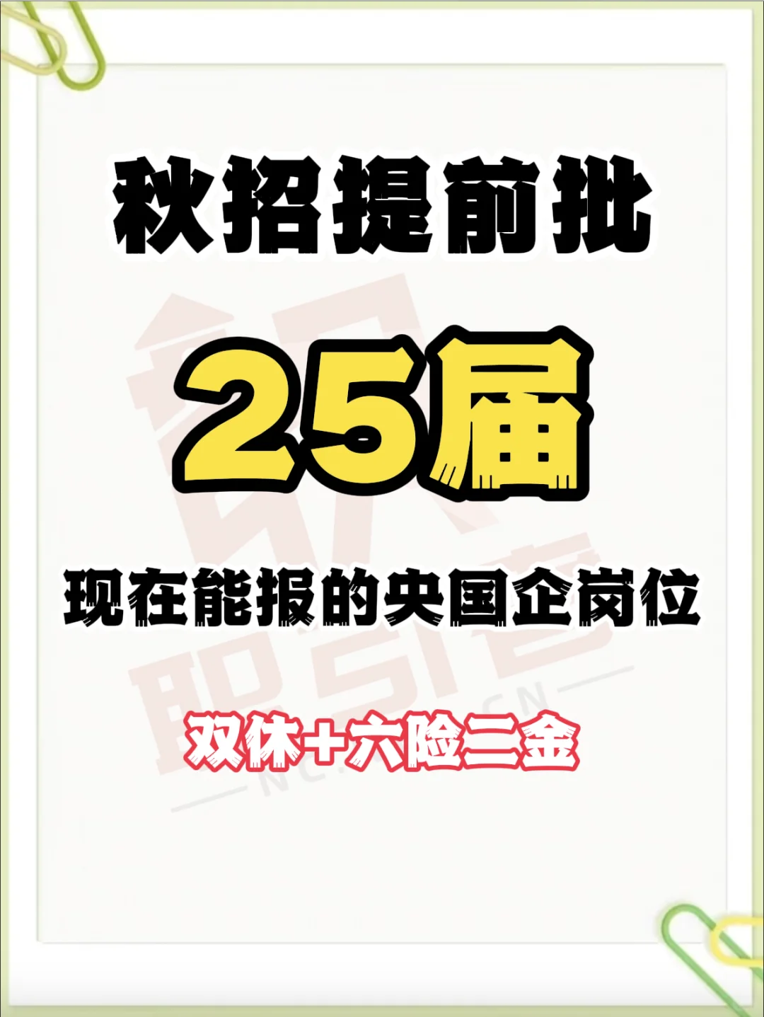 秋招提前批开始,25届还能报哪些央国企?
