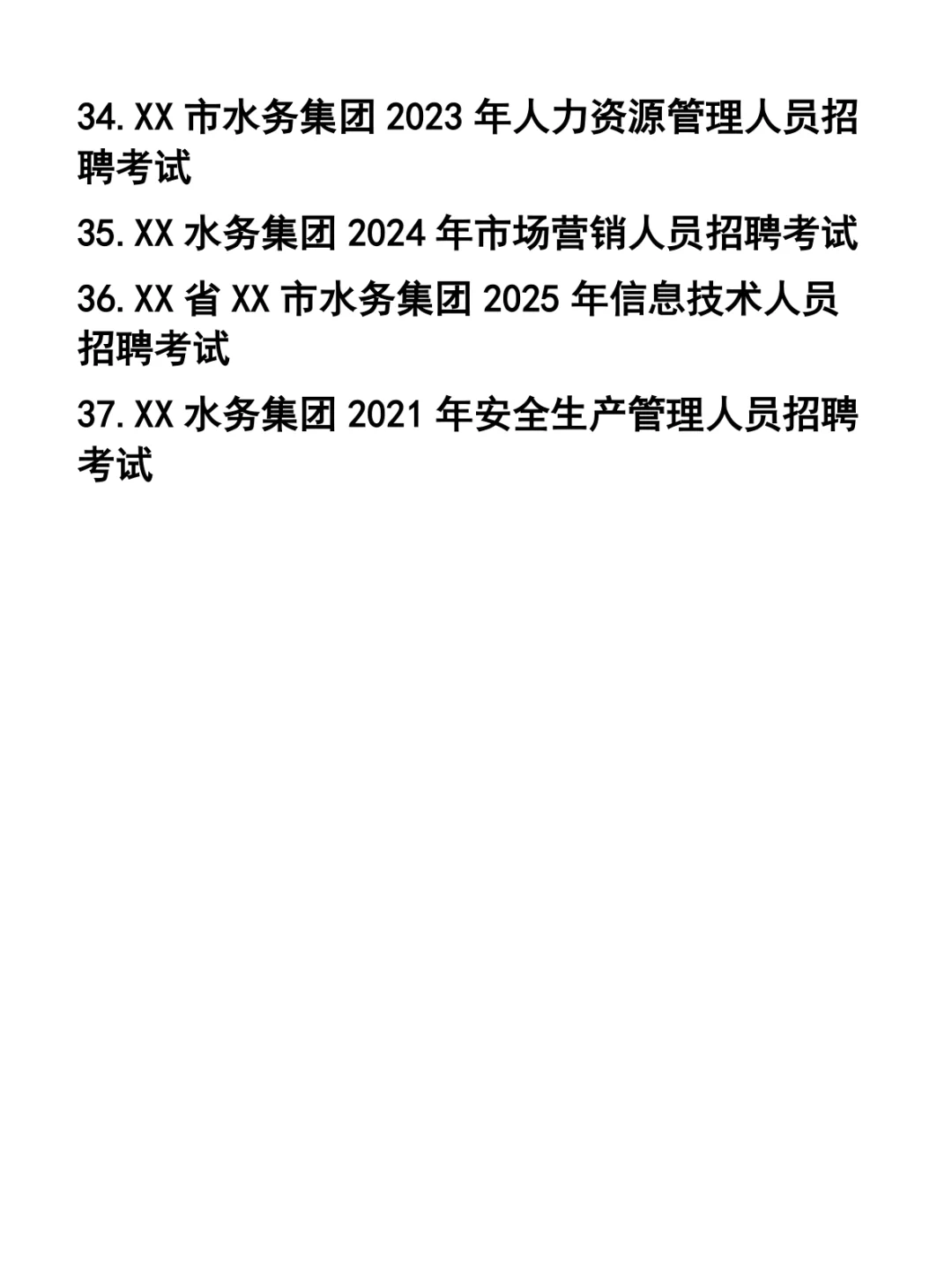 水务集团公开招聘考试题37套