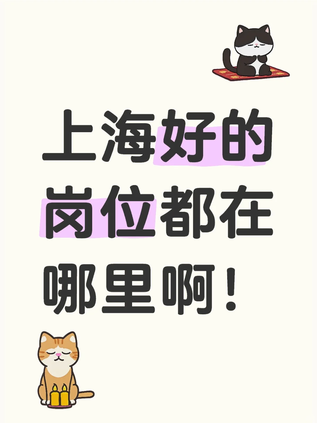 上海好岗位推荐