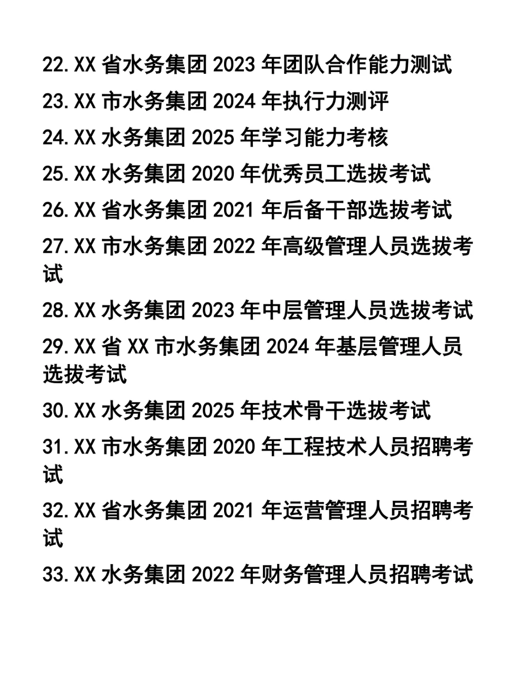 水务集团公开招聘考试题37套