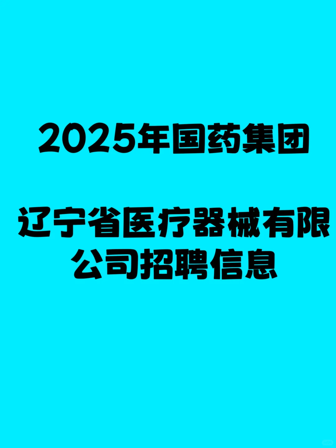 国药集团辽宁省医疗器械有限公司招聘