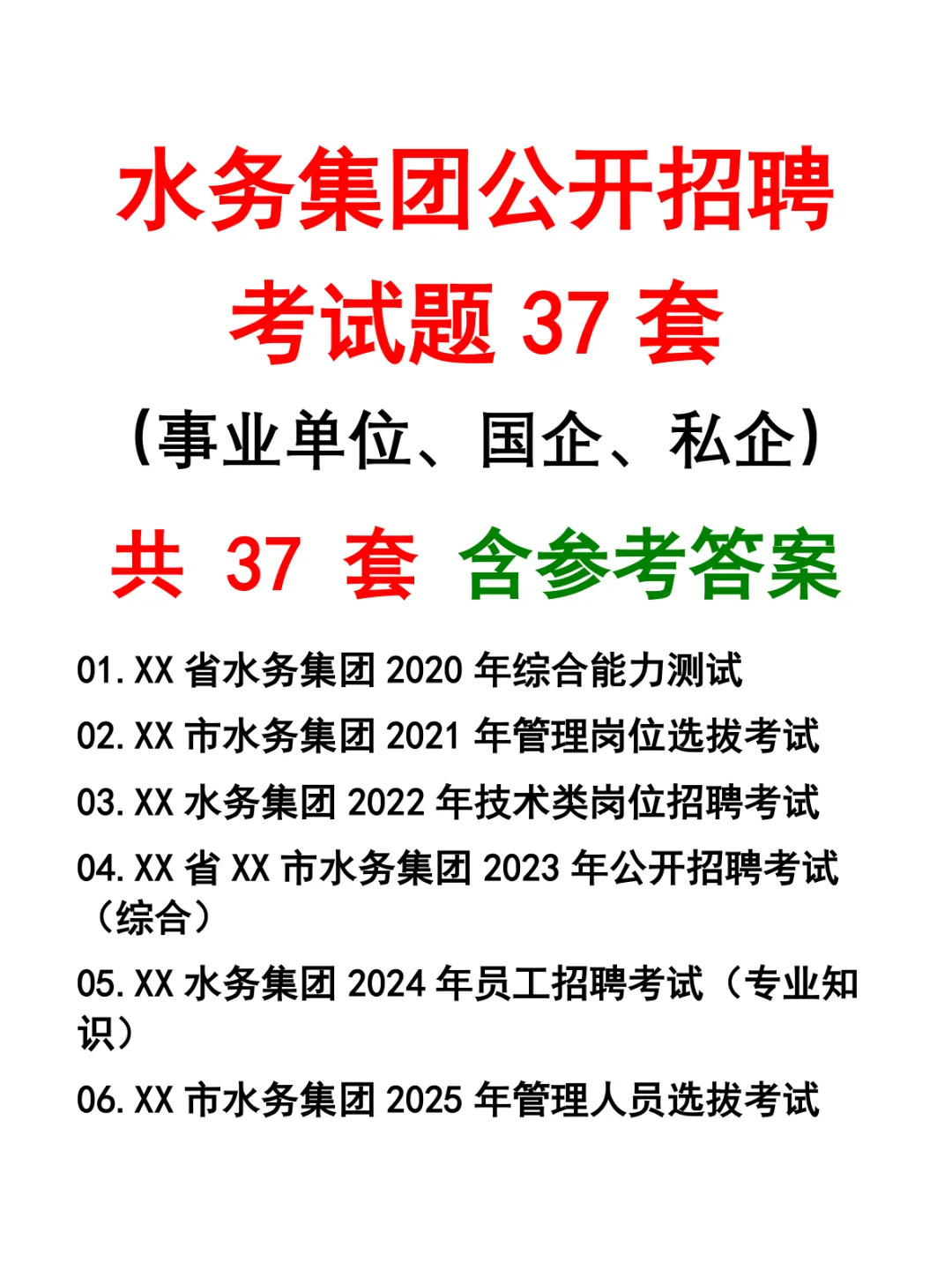 水务集团公开招聘考试题37套