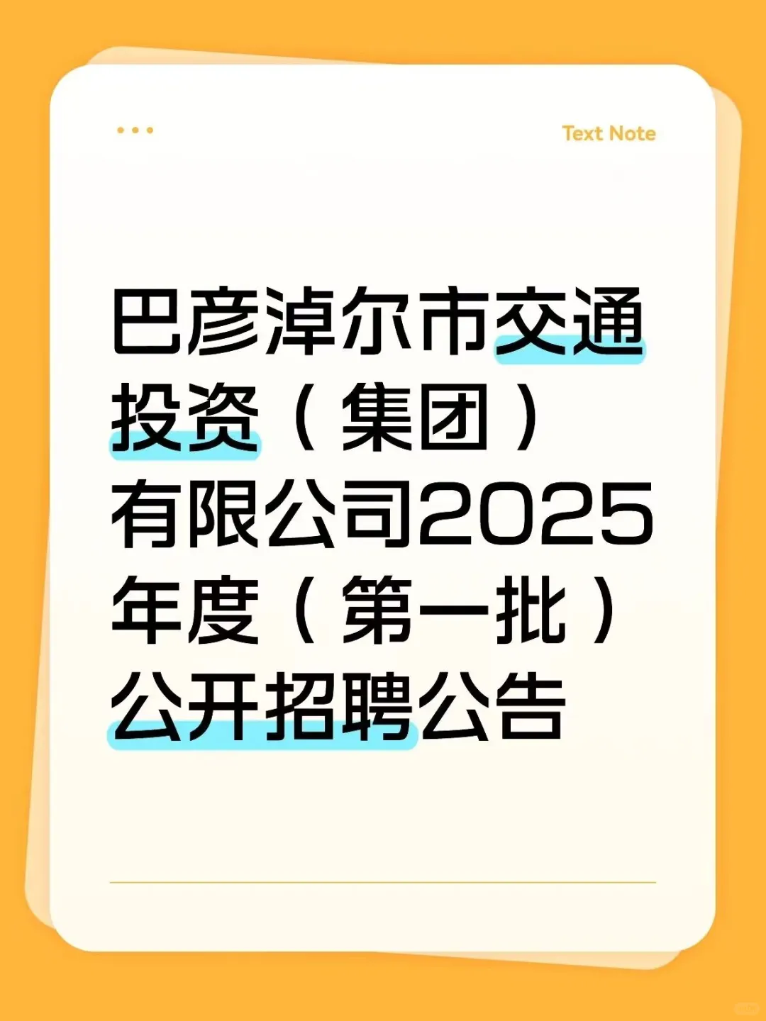 巴彦淖尔市交通投资集团！！招聘！！