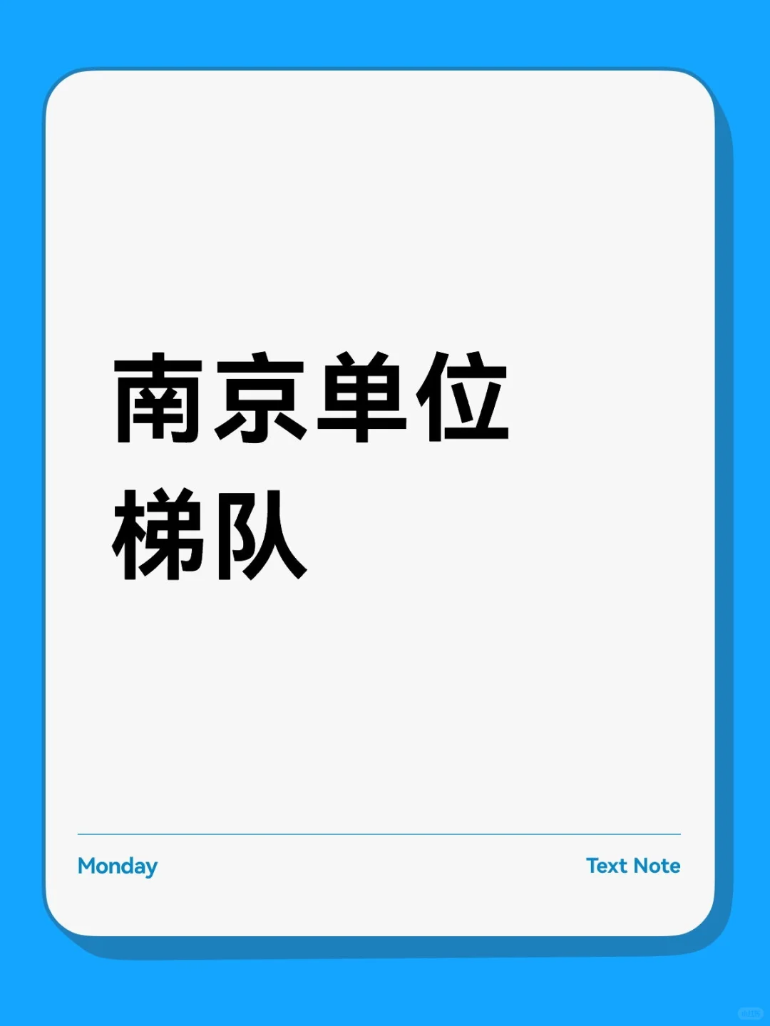 南京单位梯队