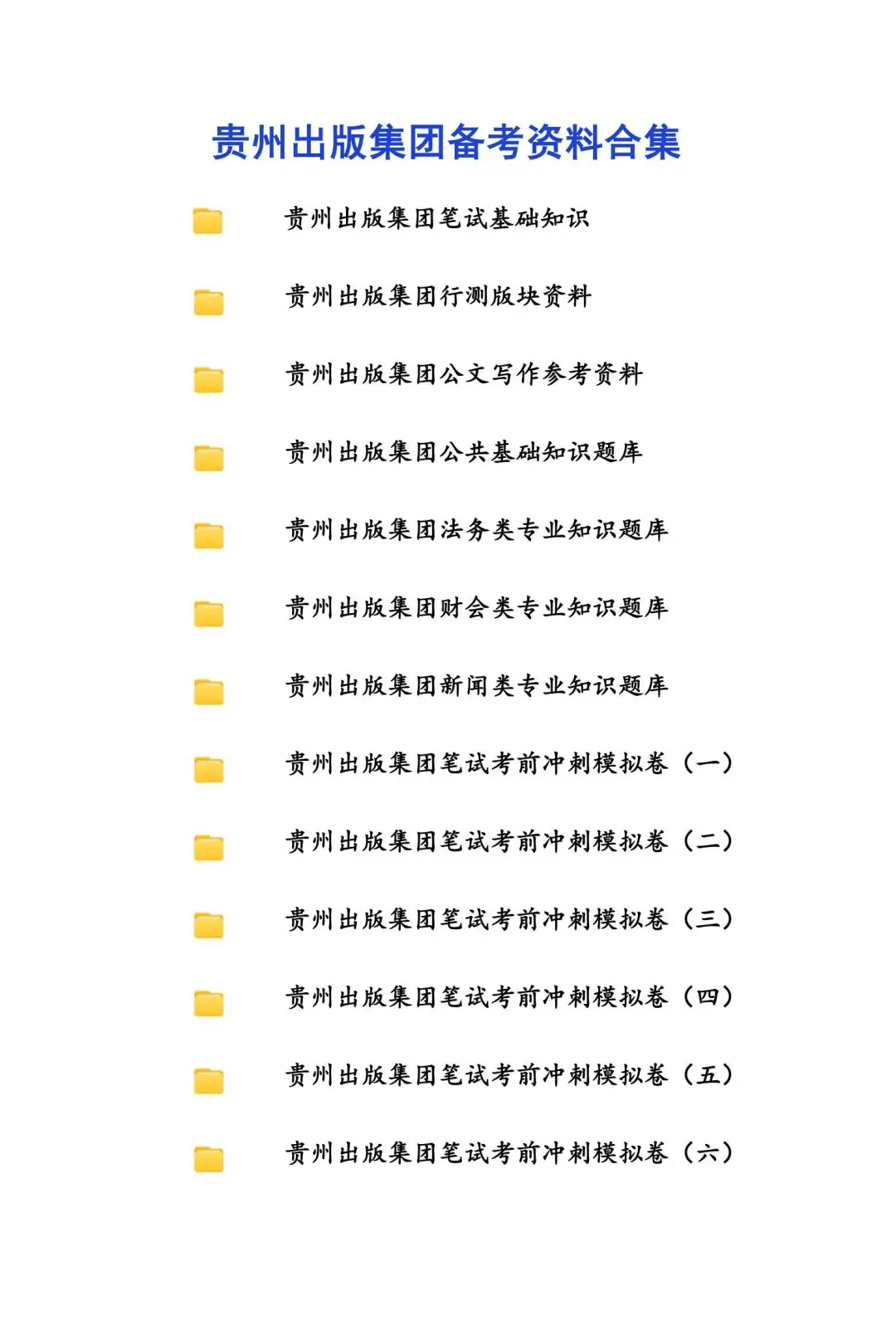贵州出版集团笔试如何备考