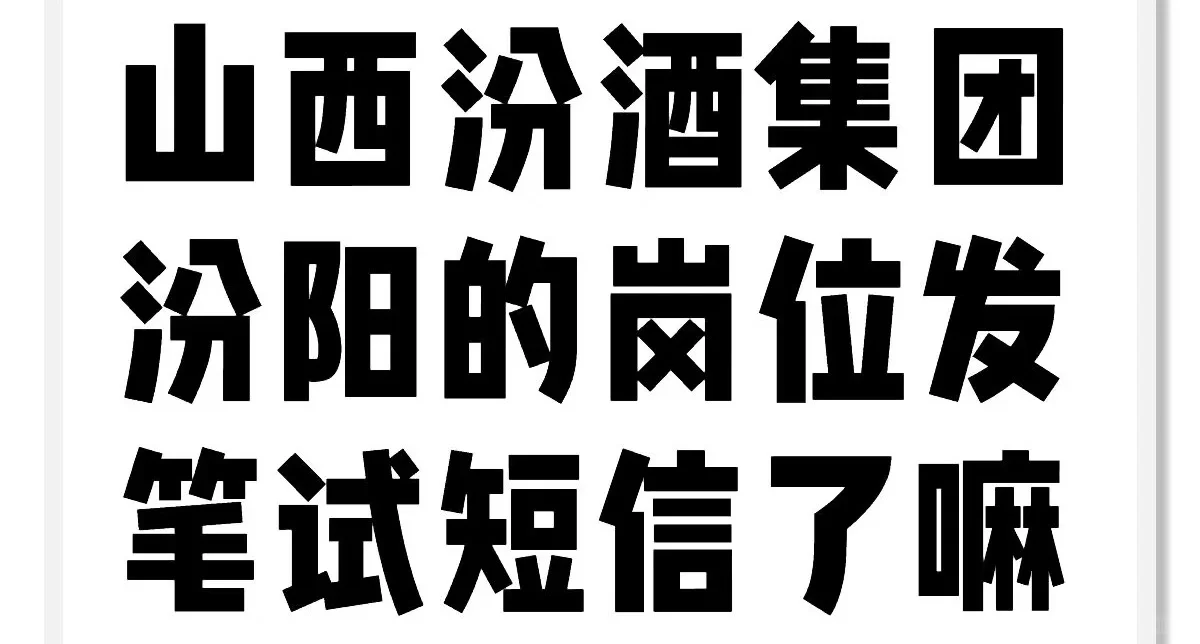 汾酒集团招聘发短信了吗嘛！