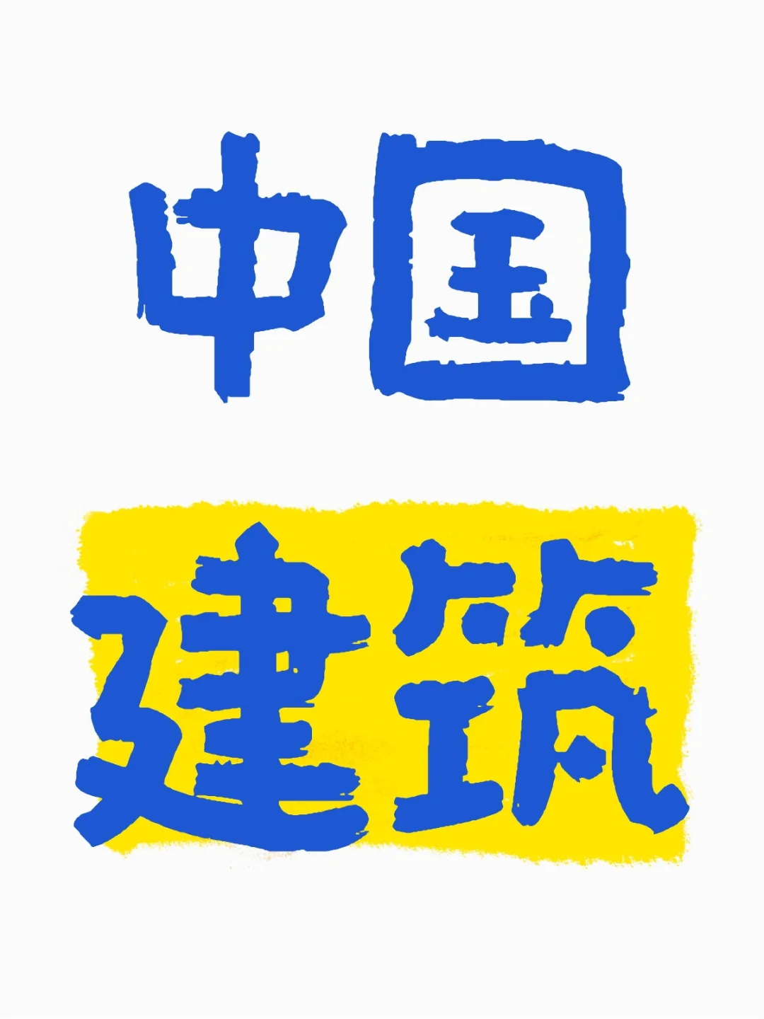 中国建筑招聘信息